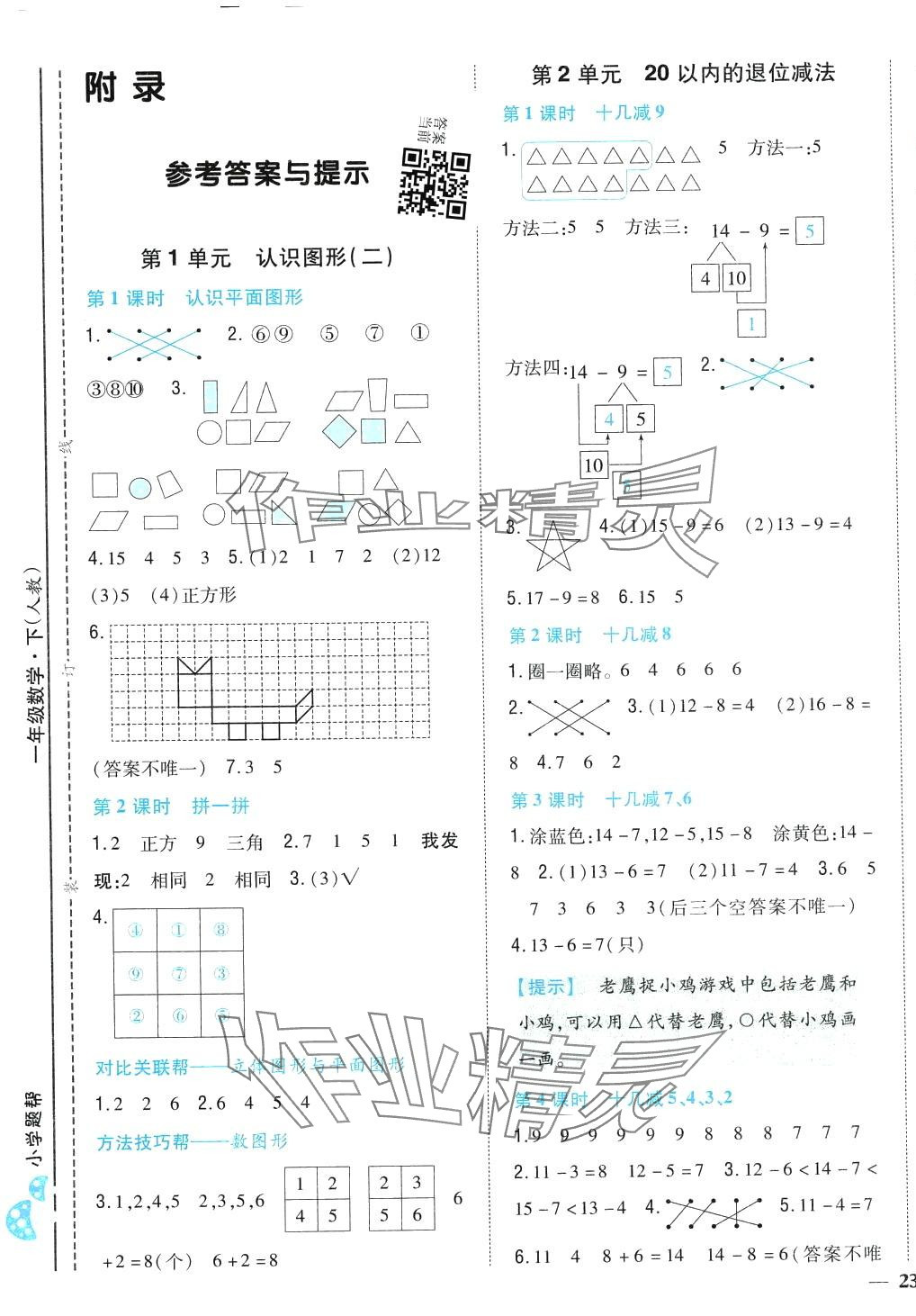 2024年小學(xué)題幫一年級(jí)數(shù)學(xué)下冊(cè)人教版&nbsp;第4頁(yè)