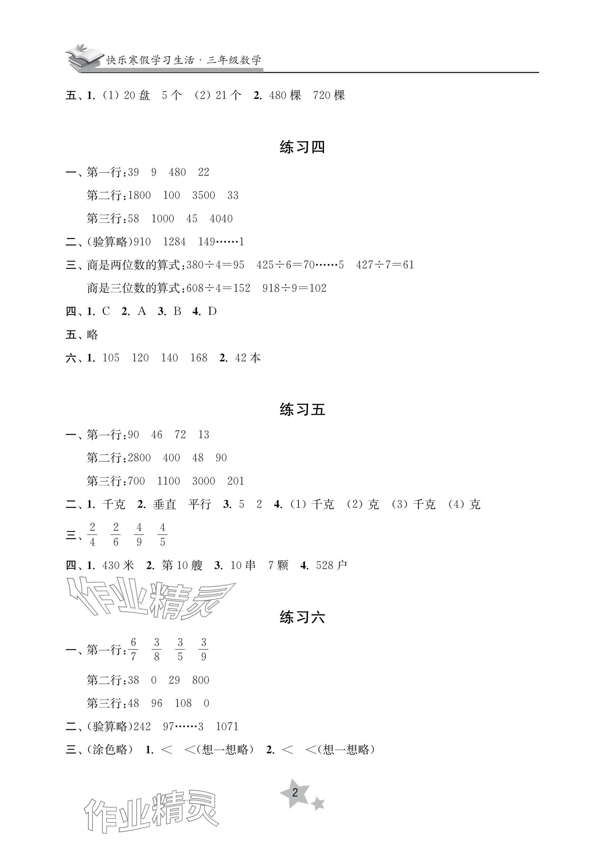 2025年快乐寒假学习生活三年级数学 参考答案第2页