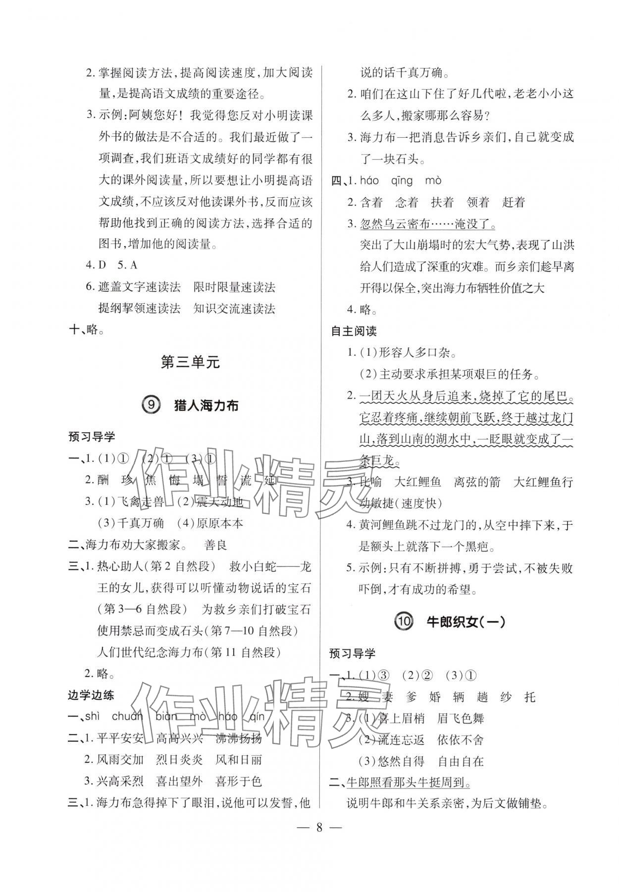 2025年新课堂学习与探究五年级语文上册人教版&nbsp;第8页