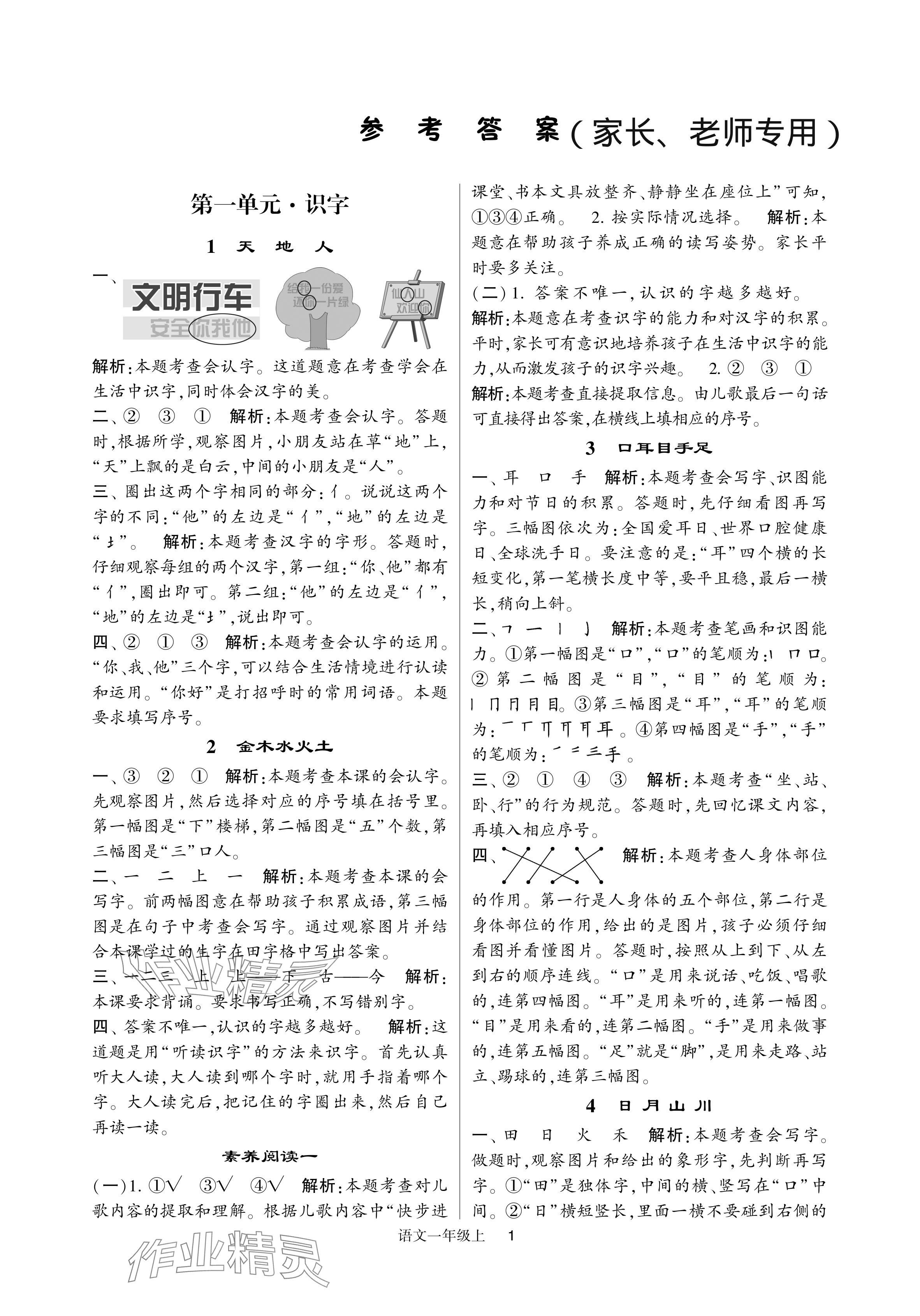 2024年经纶学典提高班一年级语文上册人教版 参考答案第1页