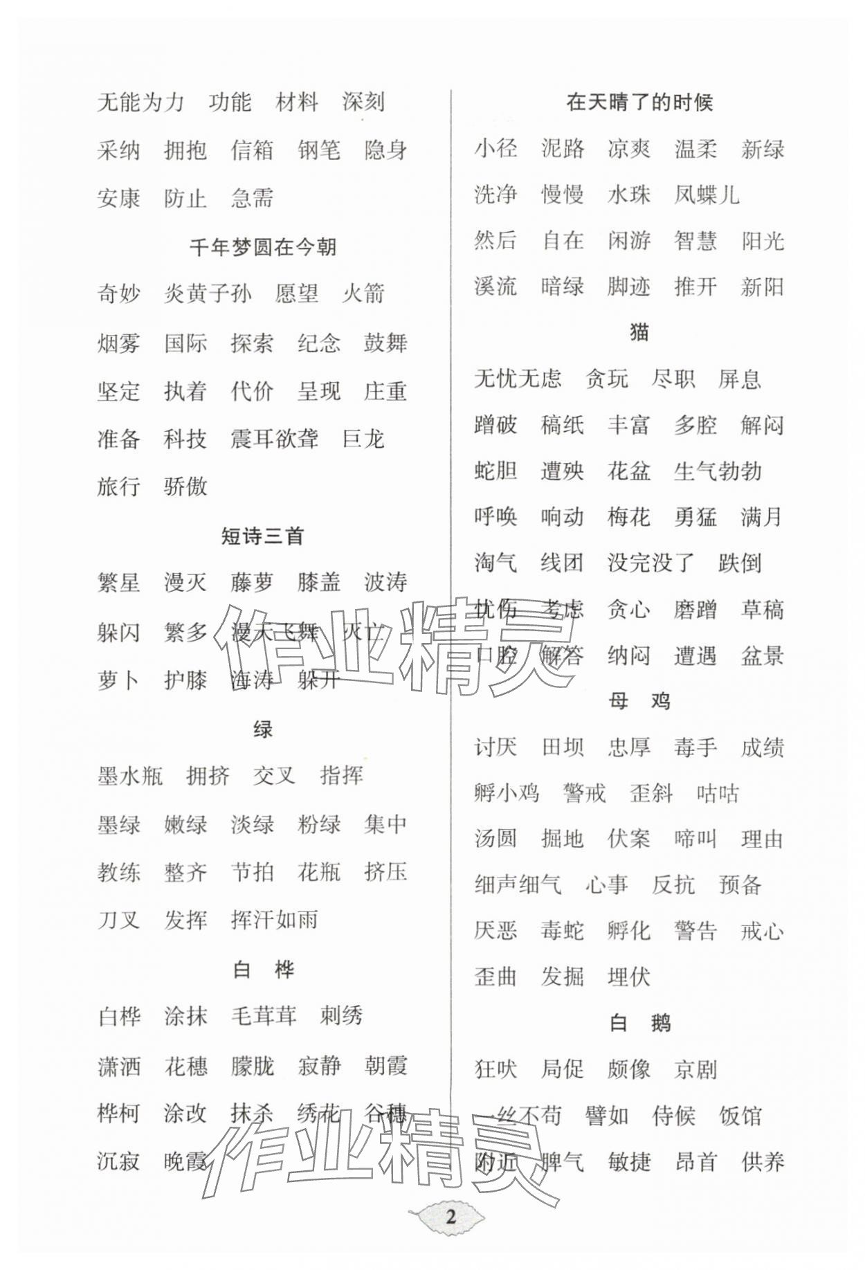 2024年默寫天天練每日5分鐘四年級語文下冊人教版 參考答案第2頁