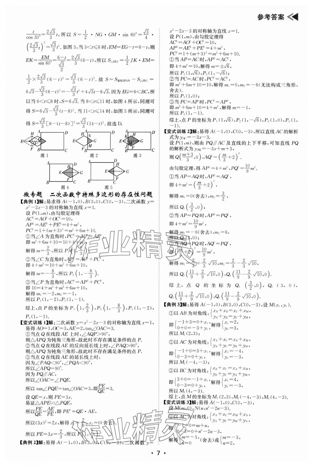 2025年百年學典中考復習指南數學廣東專版 第7頁