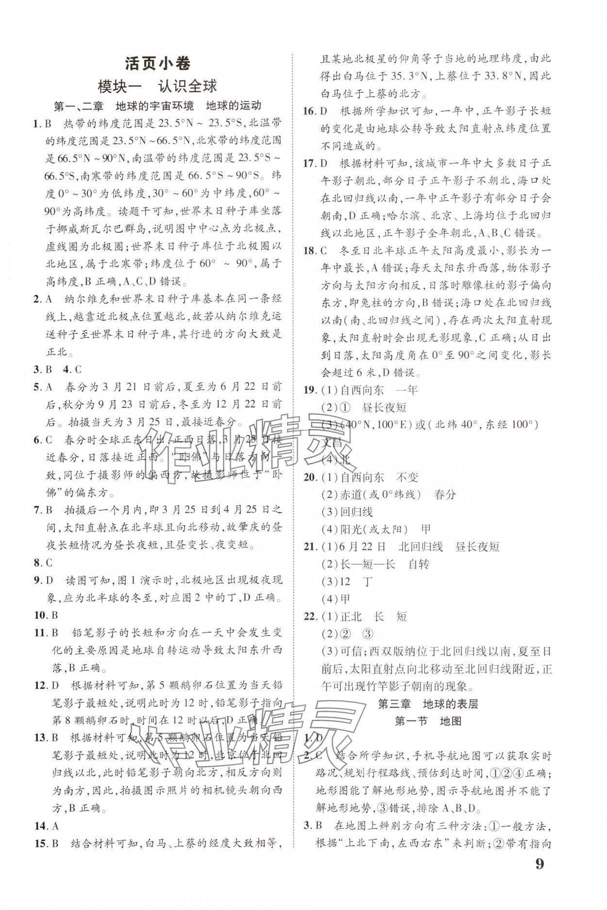 2025年中教联中考新突破地理福建专版 参考答案第8页