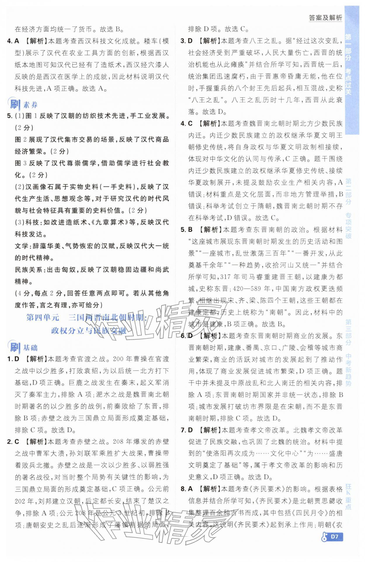 2026年中考必刷题开明出版社历史&nbsp;参考答案第7页