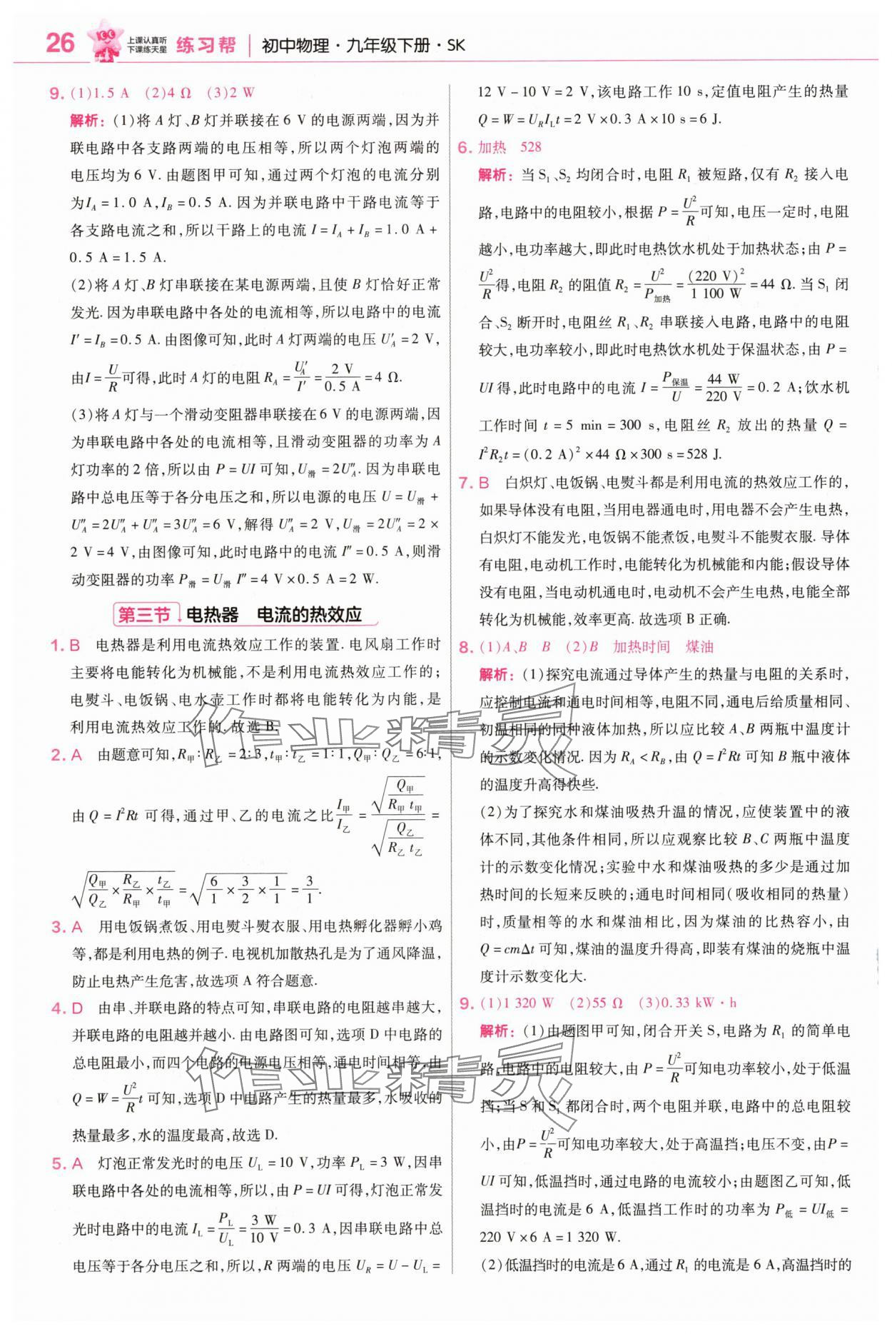 2025年教材幫九年級物理下冊蘇科版 參考答案第3頁