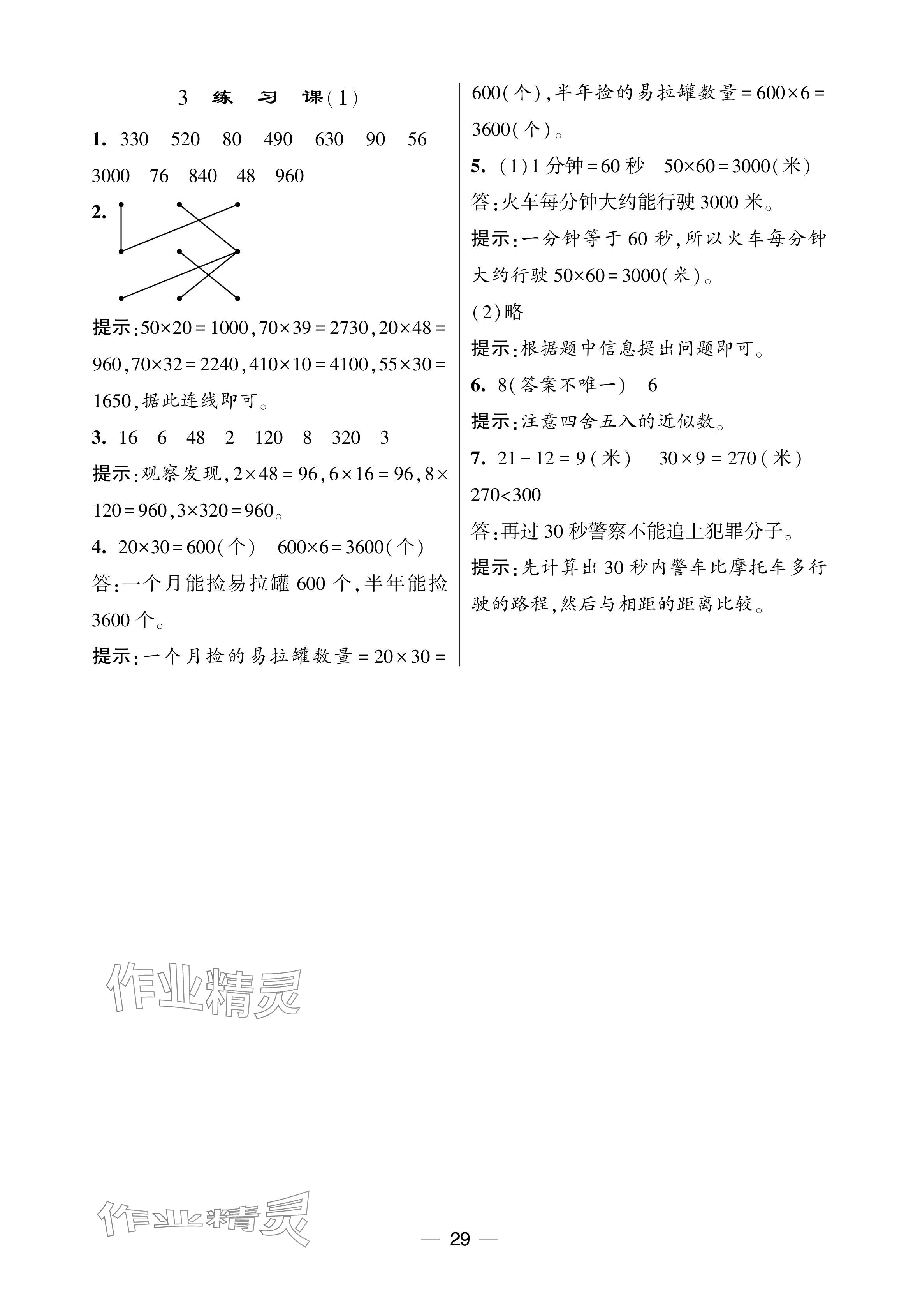 2024年經(jīng)綸學(xué)典提高班三年級(jí)數(shù)學(xué)下冊人教版 參考答案第29頁