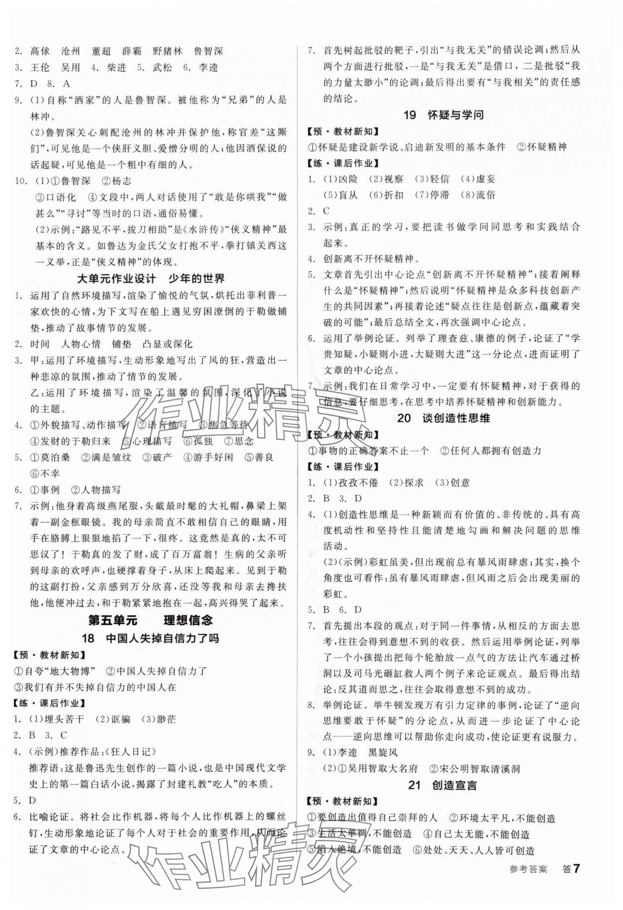 2024年全品學(xué)練考九年級(jí)語(yǔ)文人教版廣東專版 參考答案第7頁(yè)