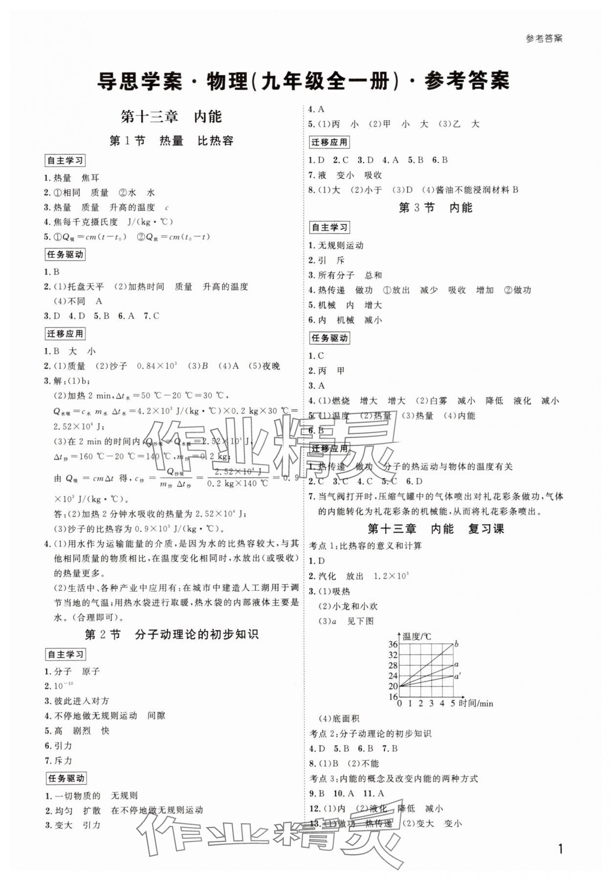 2025年导思学案九年级物理全一册人教版深圳专版 参考答案第1页