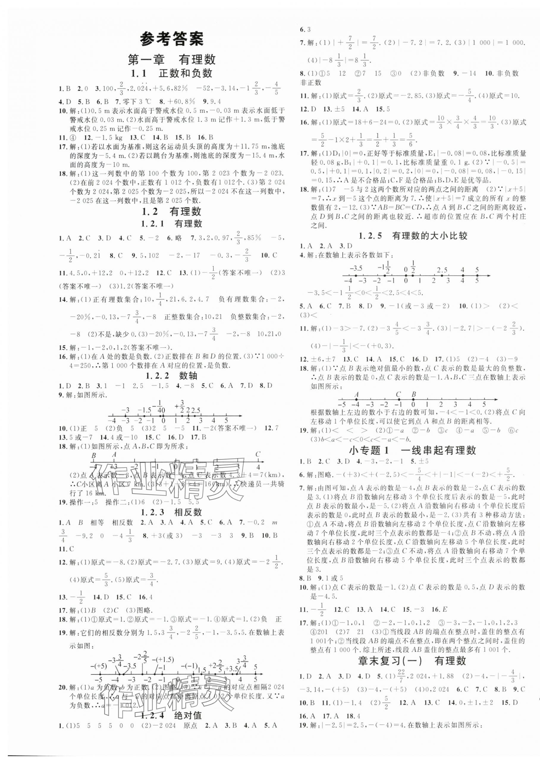 2024年名校课堂七年级数学上册人教版安徽专版 第1页