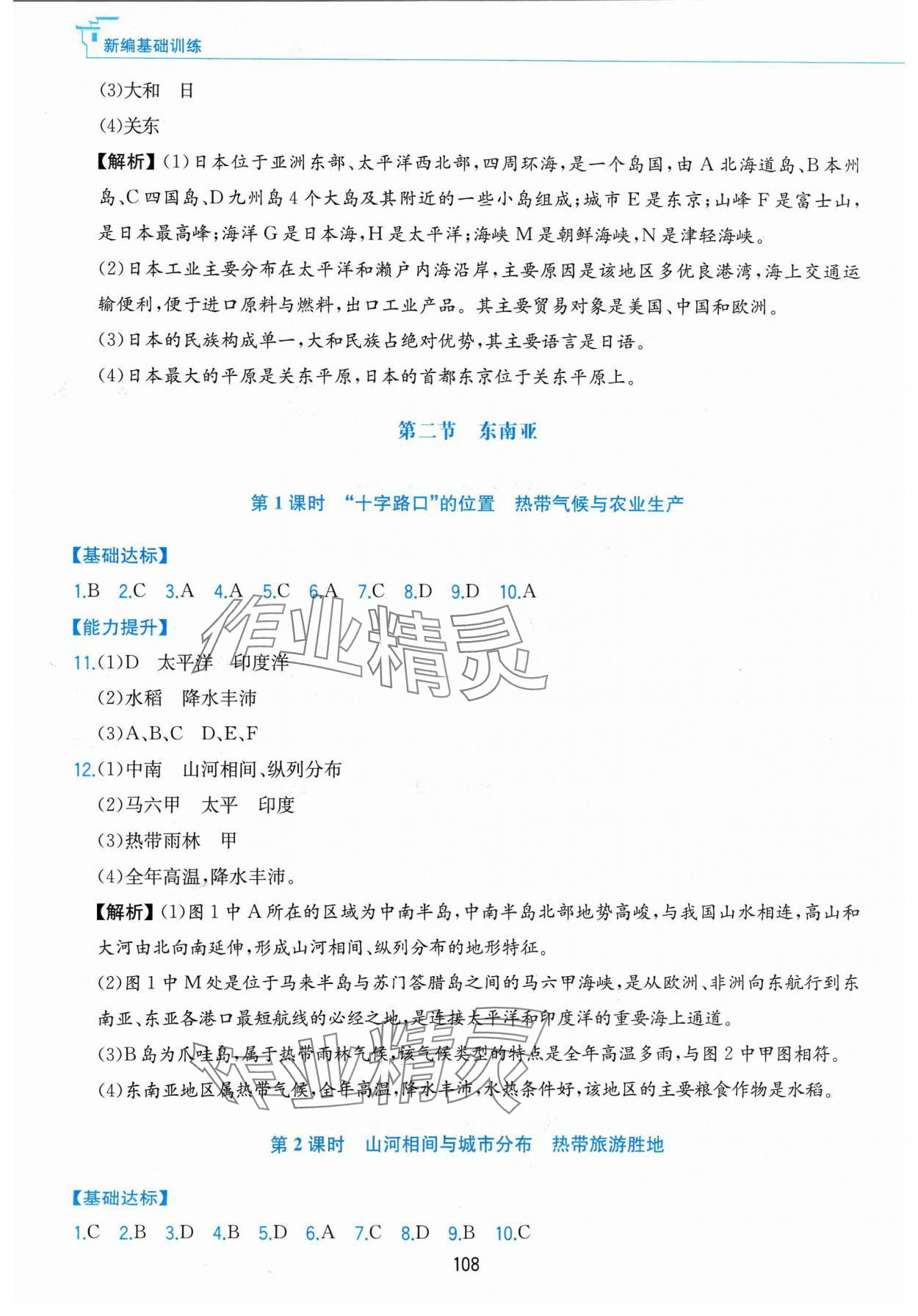 2024年新編基礎(chǔ)訓(xùn)練黃山書社七年級(jí)地理下冊(cè)人教版 第4頁(yè)