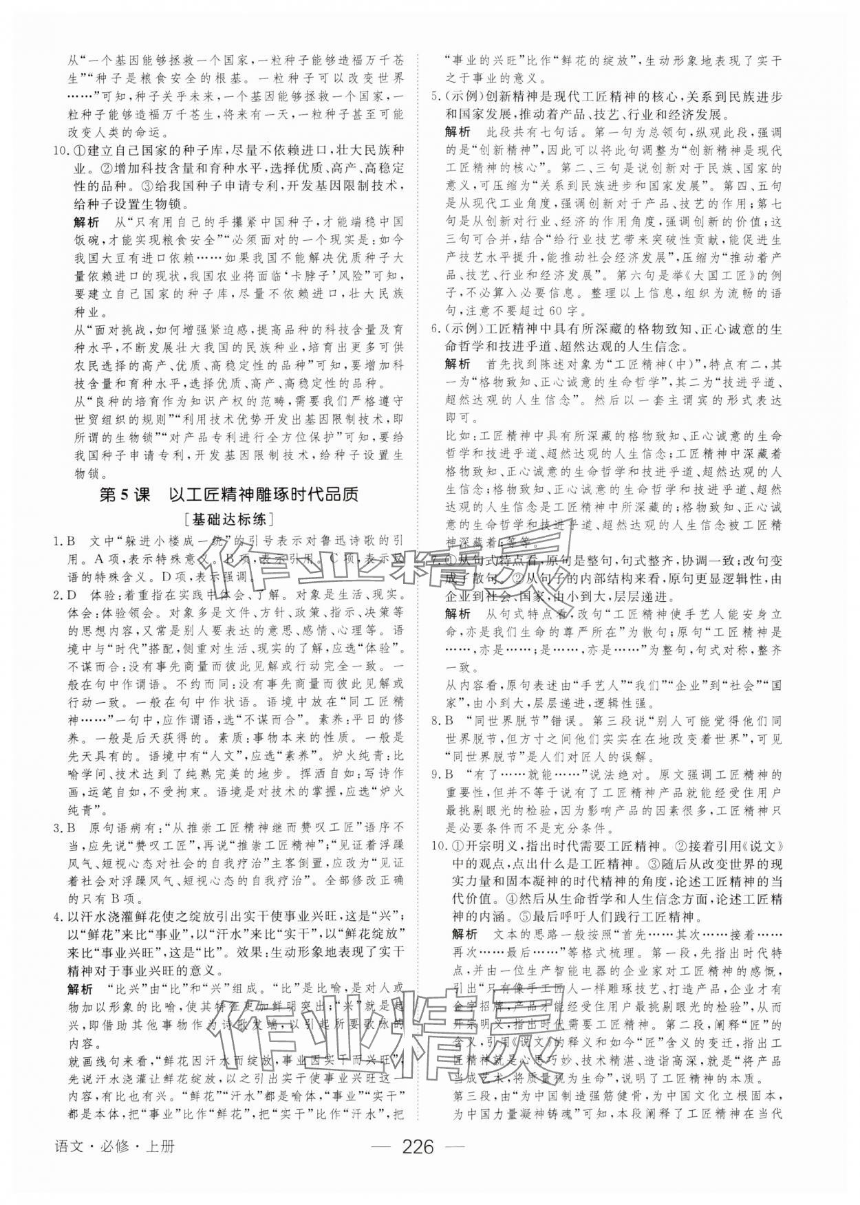 2023年绿色通道45分钟课时作业与单元测评高中语文必修上册人教版 参考答案第13页