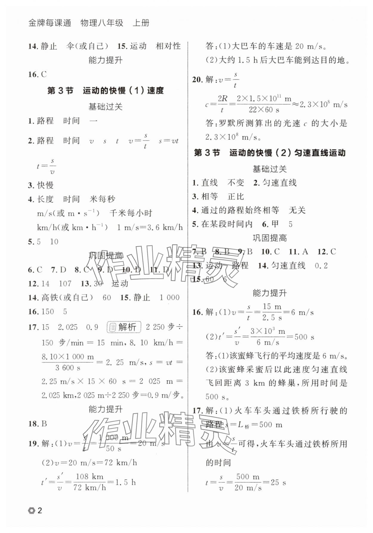 2025年点石成金金牌每课通八年级物理上册人教版辽宁专版 参考答案第2页