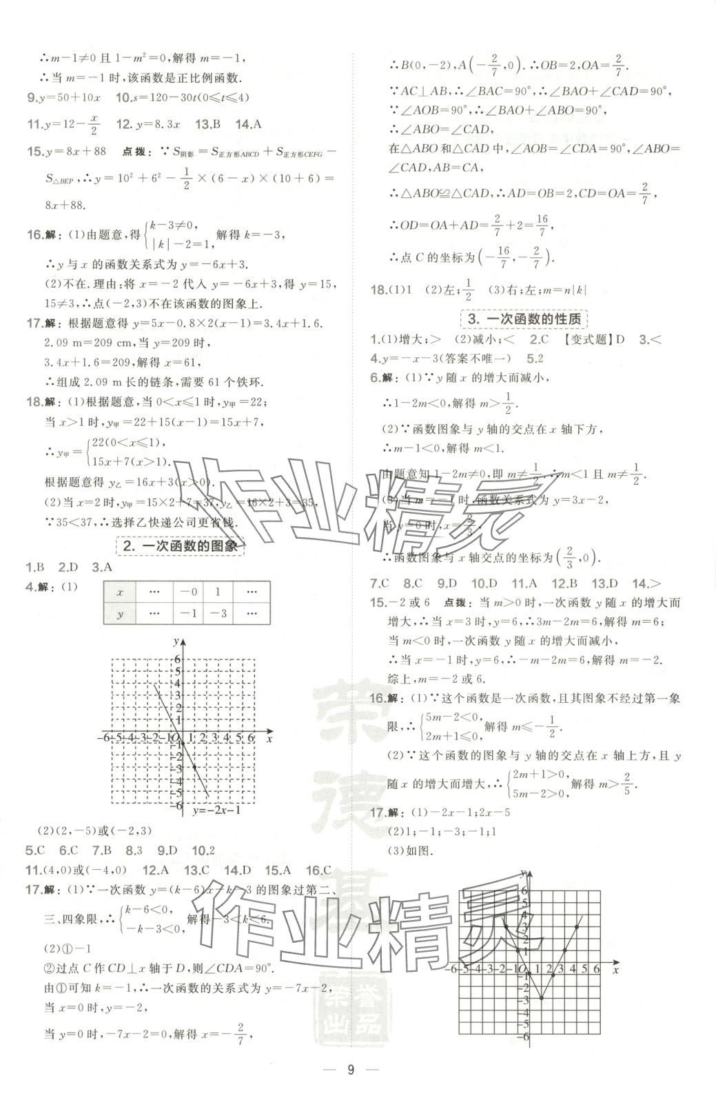 2025年點(diǎn)撥訓(xùn)練九年級(jí)數(shù)學(xué)下冊(cè)華師大版 第9頁(yè)