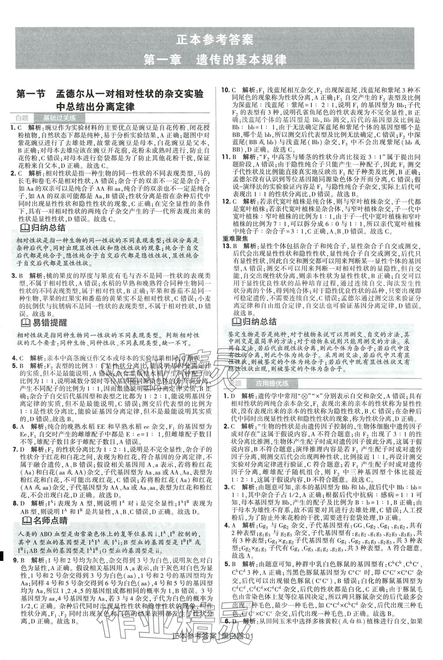 2024年經(jīng)綸學(xué)典黑白題高中生物必修第二冊浙科版 第1頁