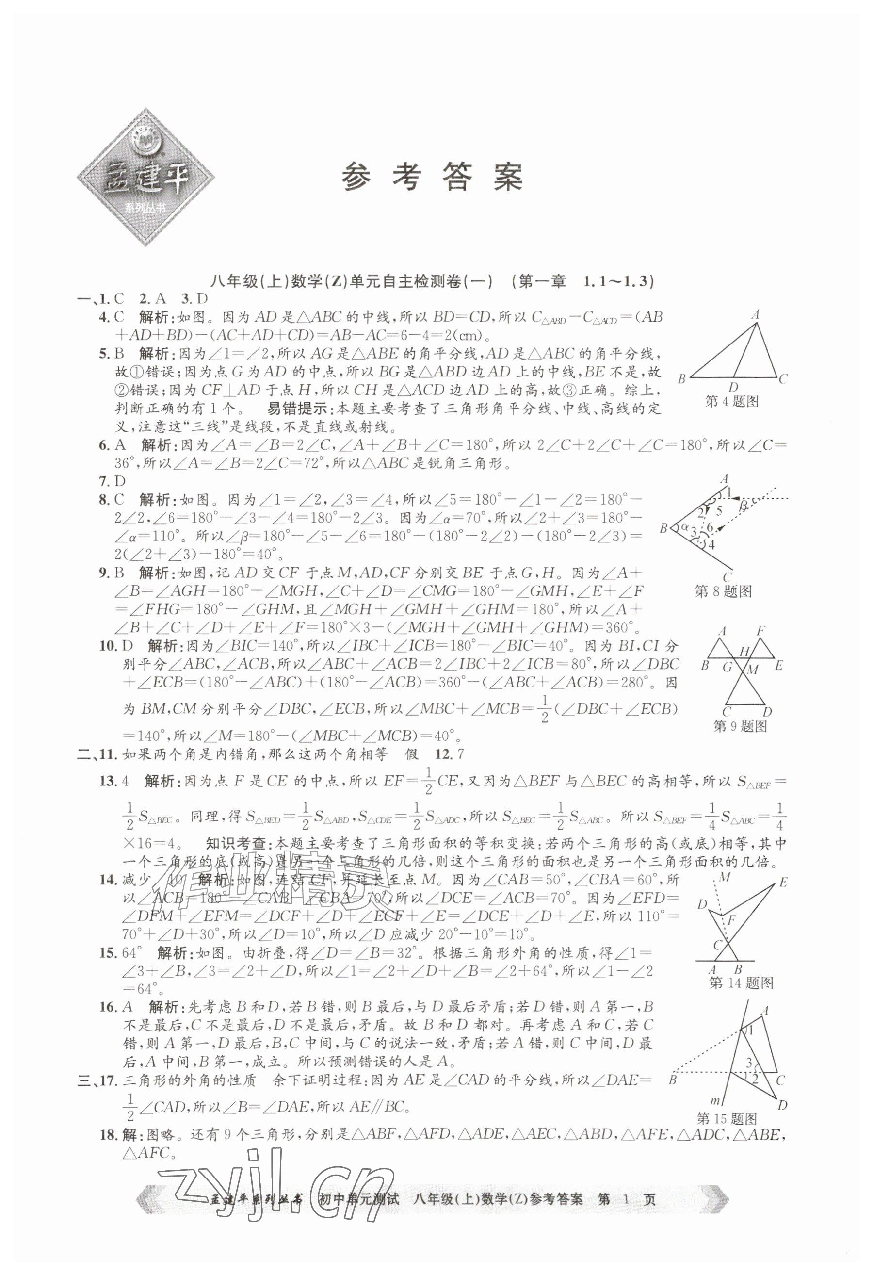 2026年孟建平单元测试八年级数学上册浙教版&nbsp;参考答案第1页