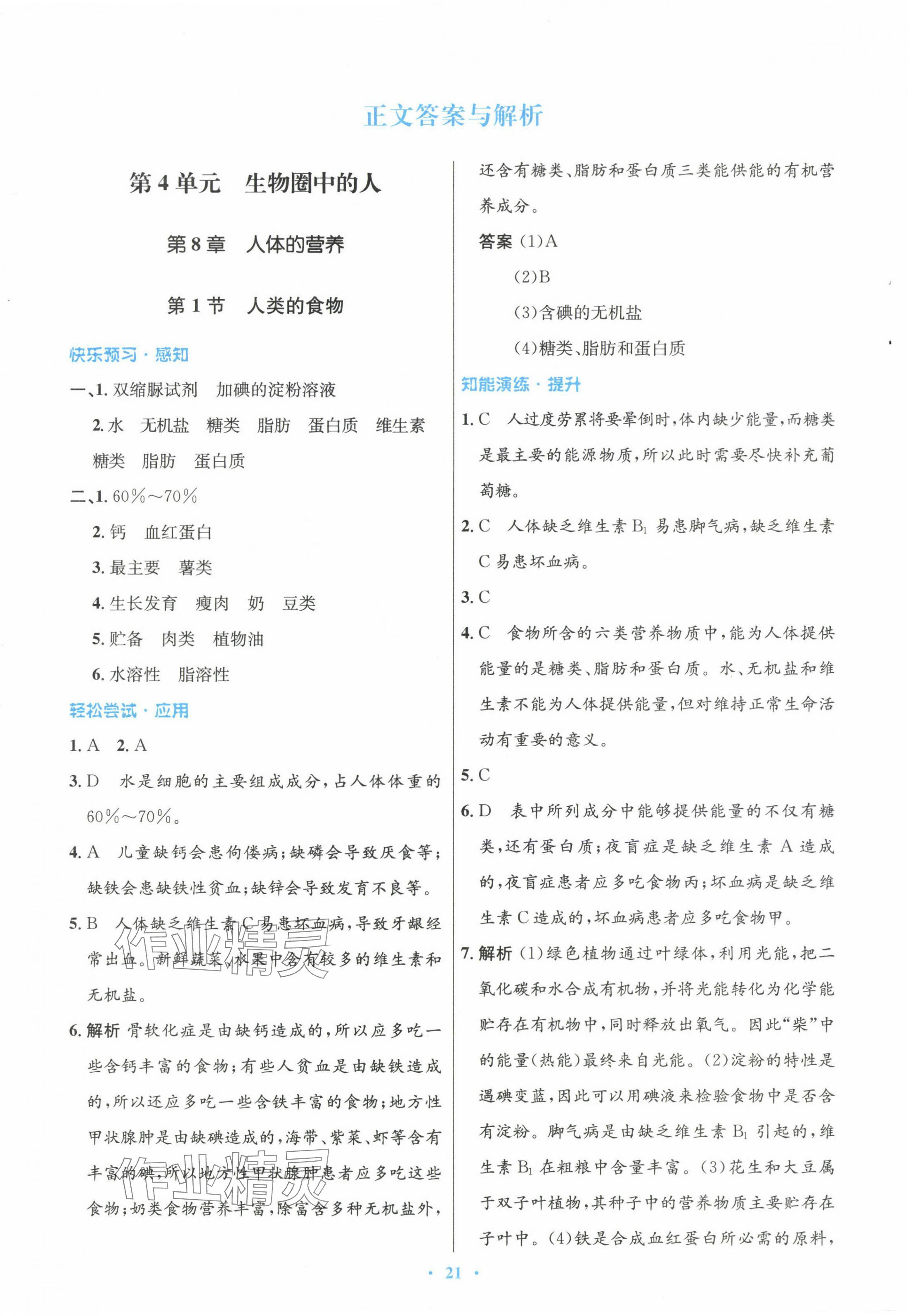 2024年同步測控優(yōu)化設(shè)計七年級生物下冊北師大版重慶專版 第1頁