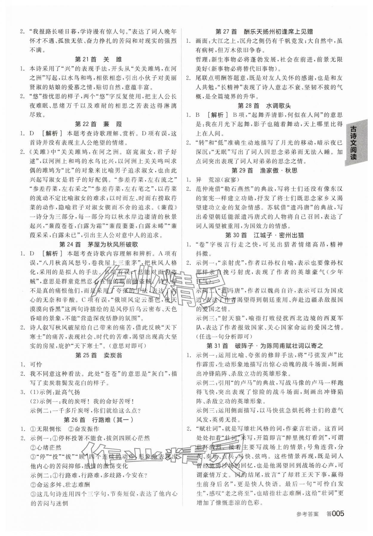 2025年全品中考復(fù)習(xí)方案語文人教版河北專版 參考答案第4頁