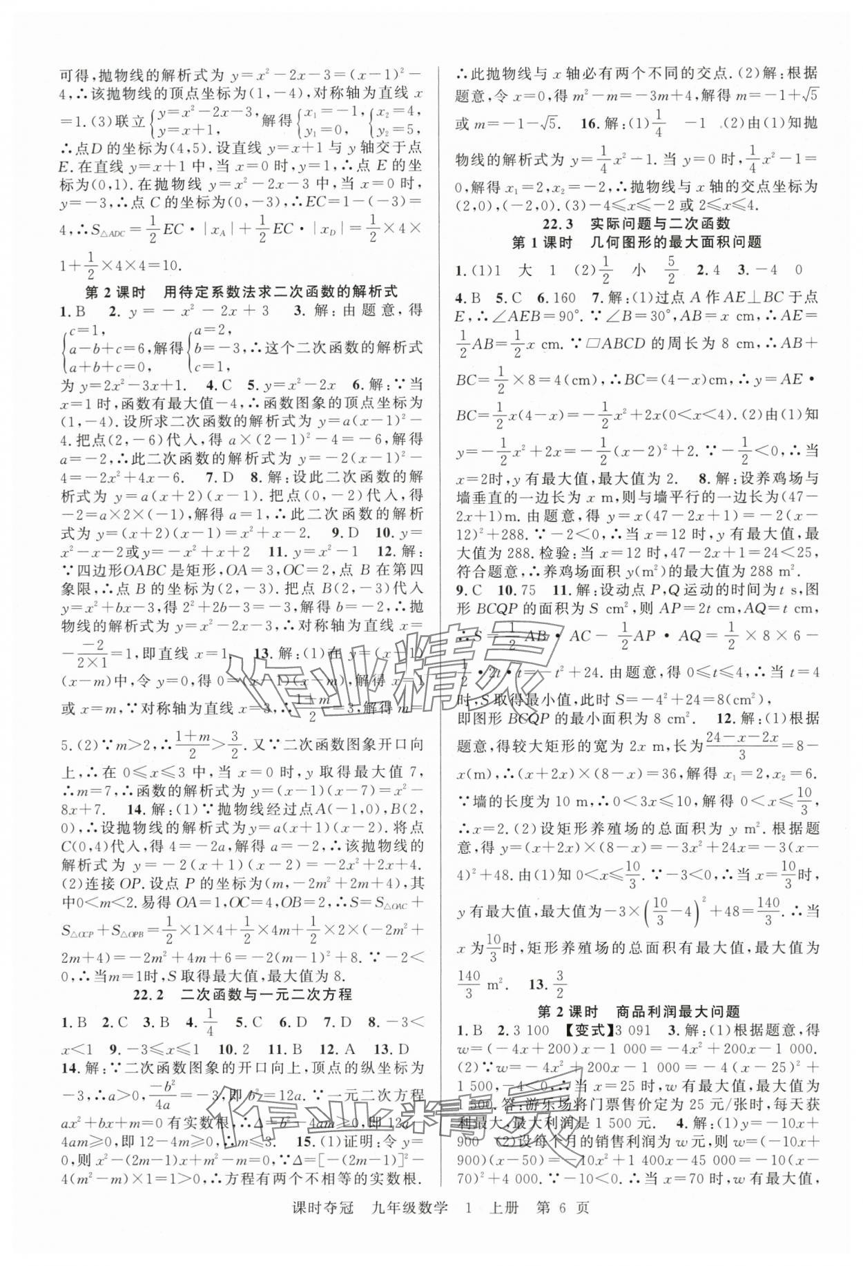 2025年課時(shí)奪冠九年級數(shù)學(xué)上冊人教版湖北專版 第6頁