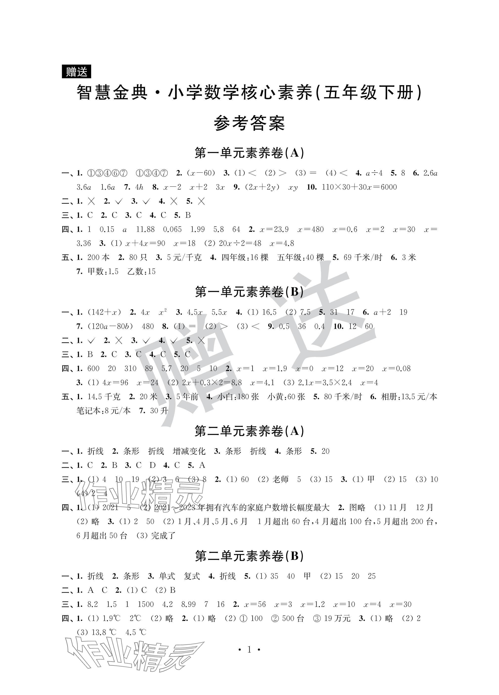 2025年智慧金典核心素養(yǎng)五年級(jí)數(shù)學(xué)下冊(cè)蘇教版 參考答案第1頁