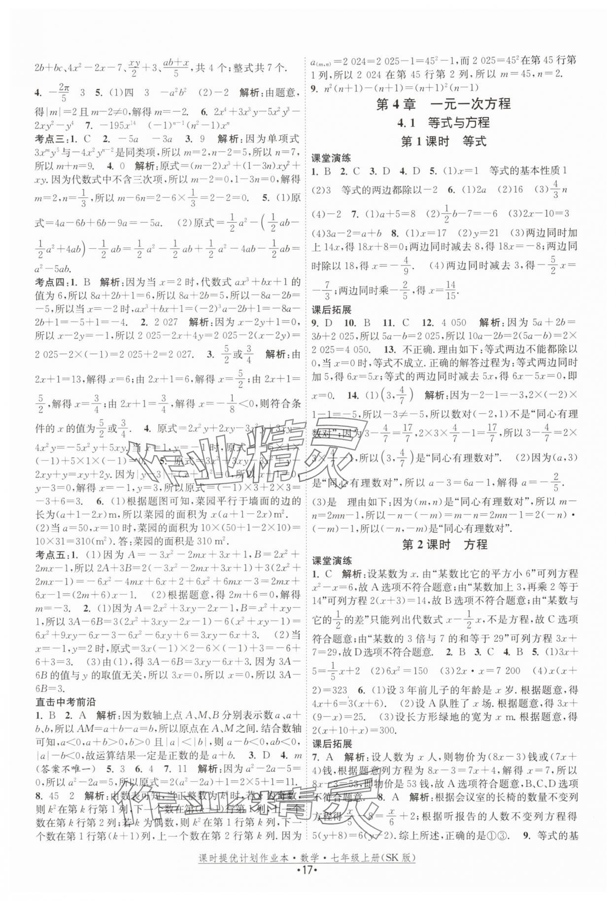 2025年課時(shí)提優(yōu)計(jì)劃作業(yè)本七年級(jí)數(shù)學(xué)上冊(cè)蘇科版 第17頁(yè)