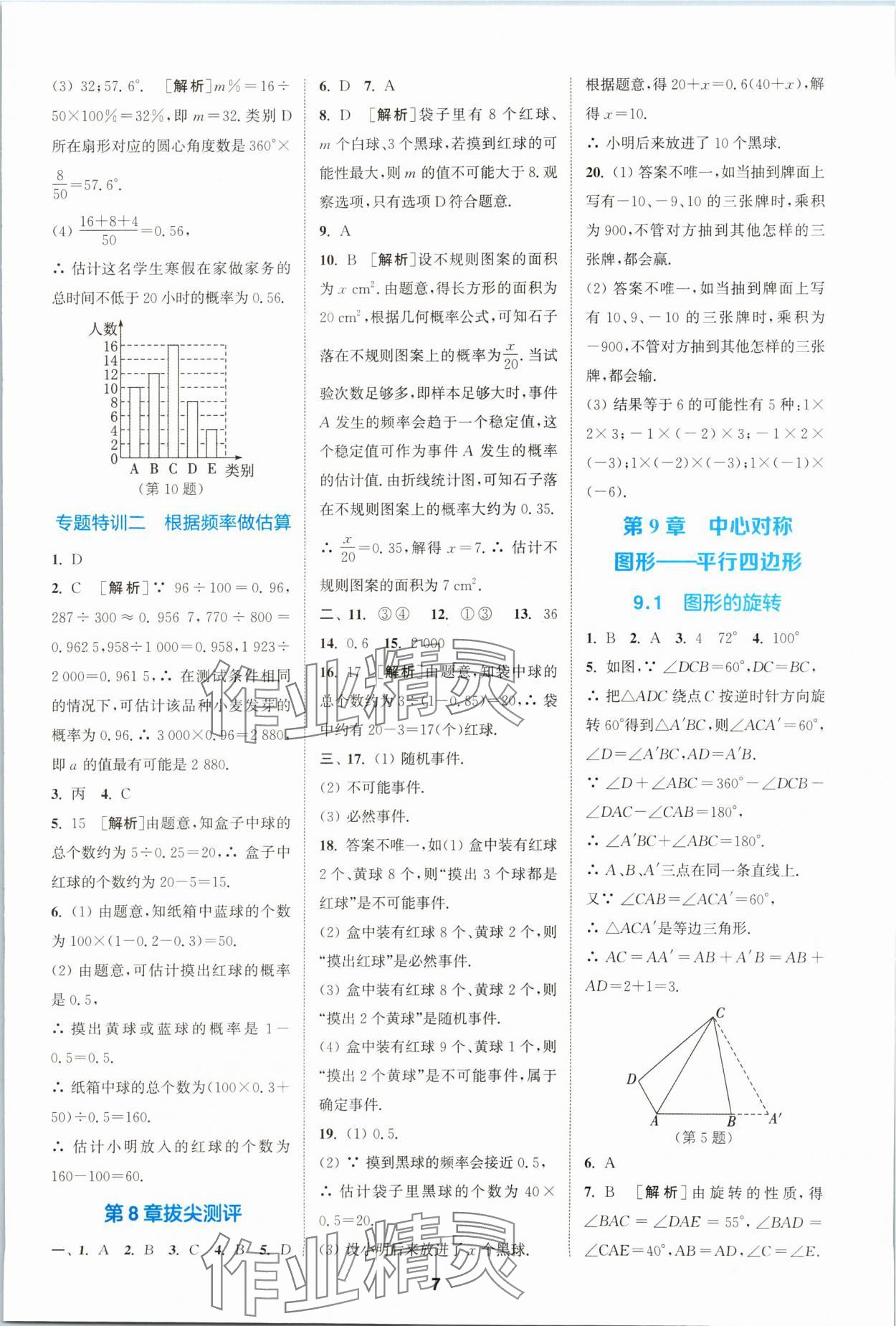 2024年拔尖特訓(xùn)八年級數(shù)學(xué)下冊蘇科版 參考答案第7頁