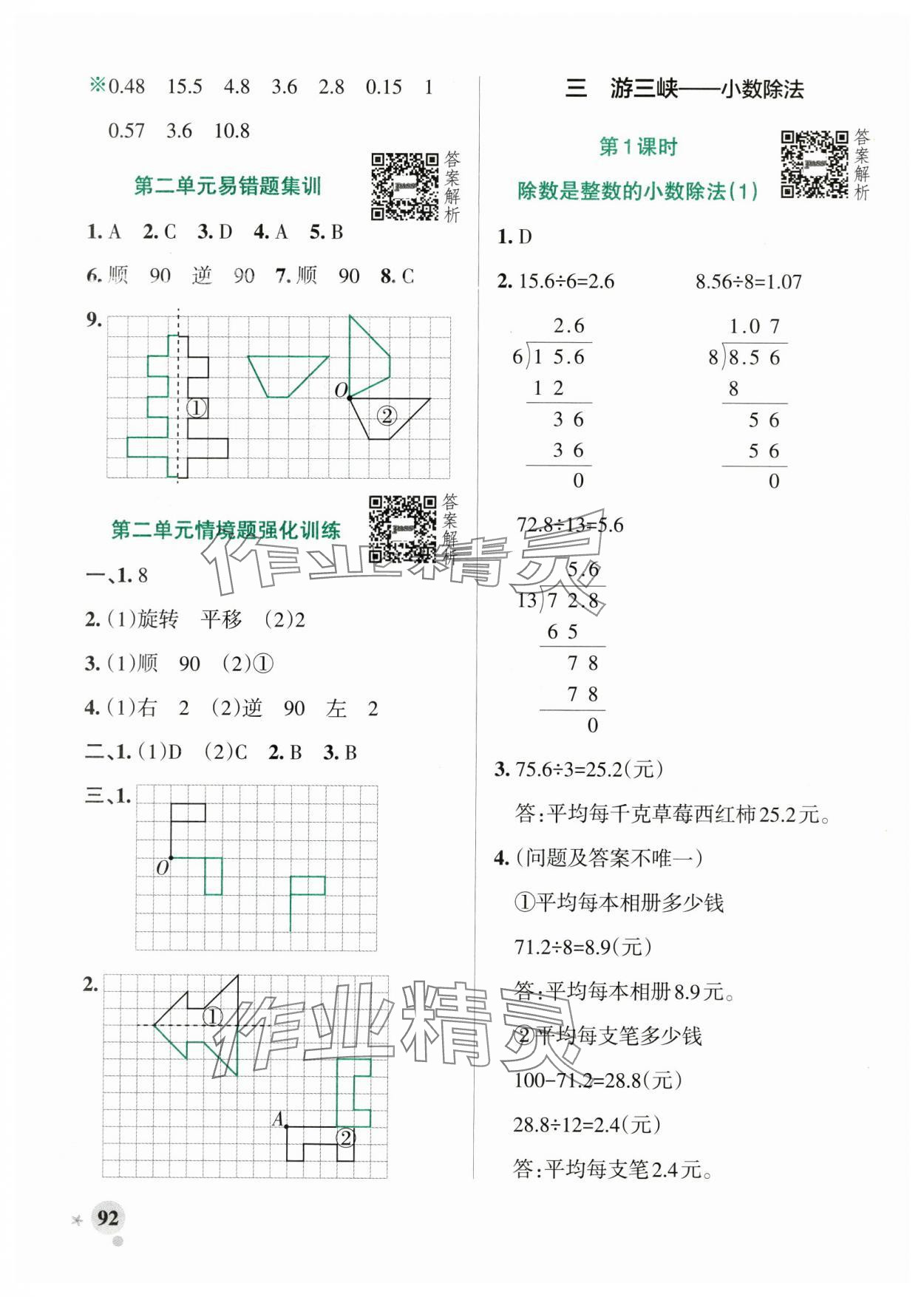2025年小學(xué)學(xué)霸作業(yè)本五年級(jí)數(shù)學(xué)上冊(cè)青島版山東專版 參考答案第8頁(yè)