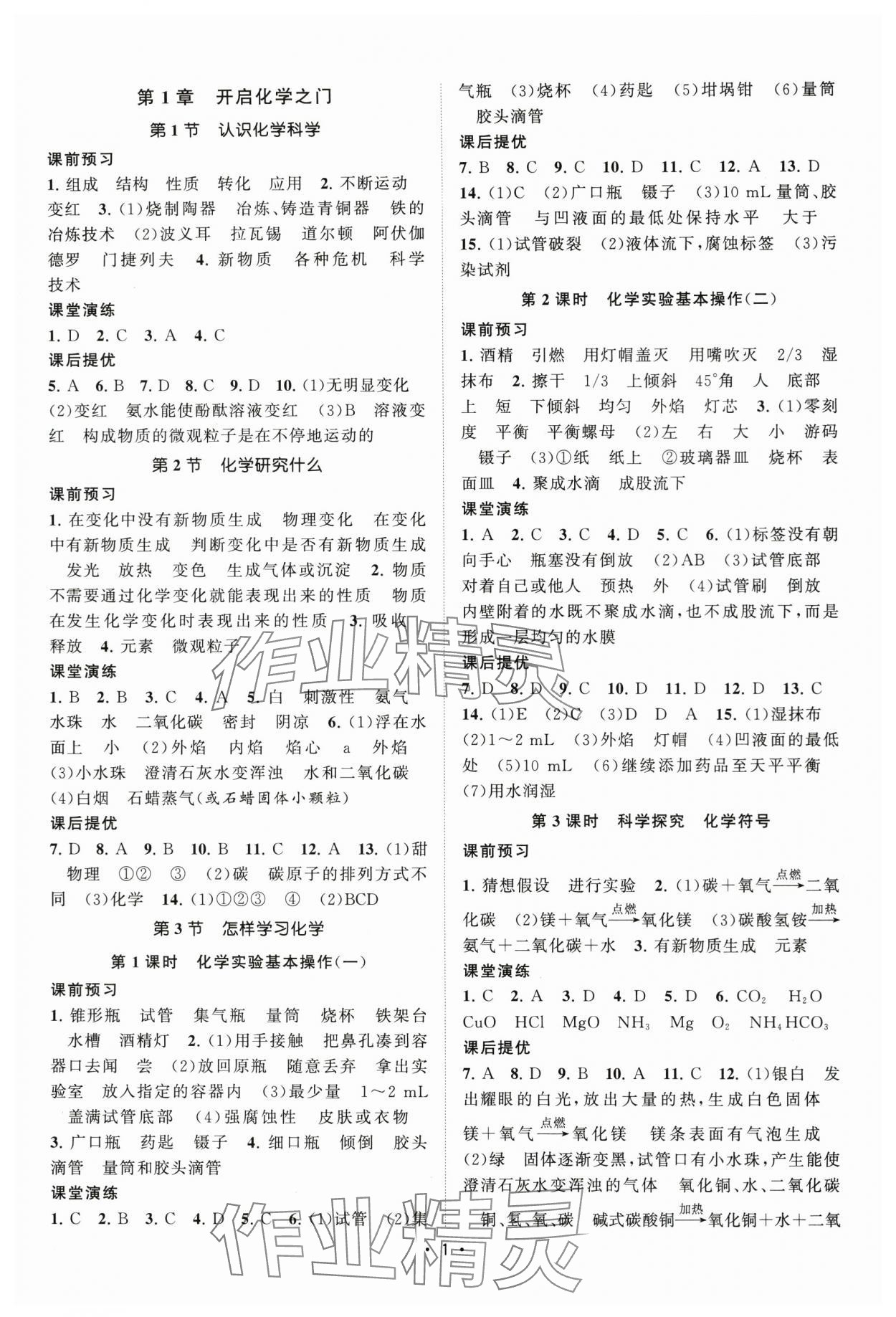 2024年课时提优计划作业本九年级化学上册沪教版 第1页