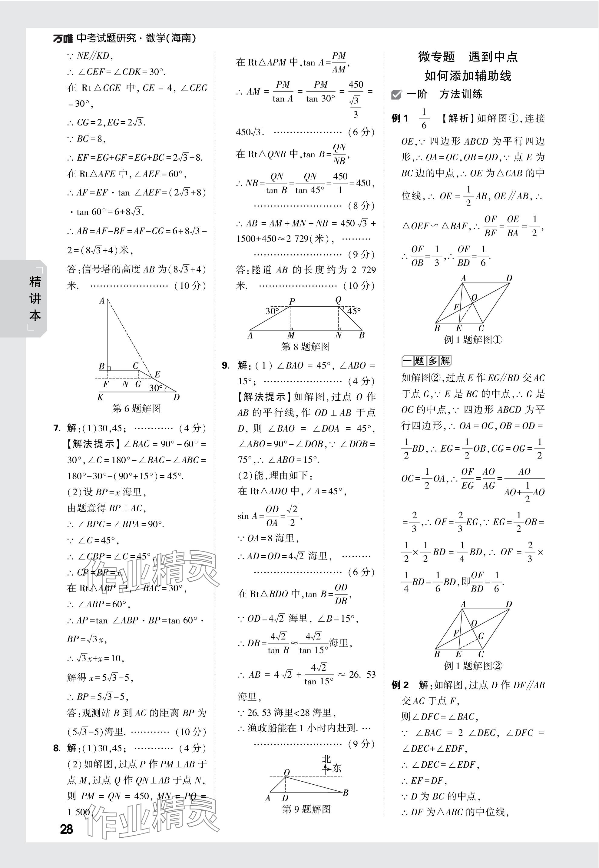 2024年万唯中考试题研究数学海南专版 参考答案第28页