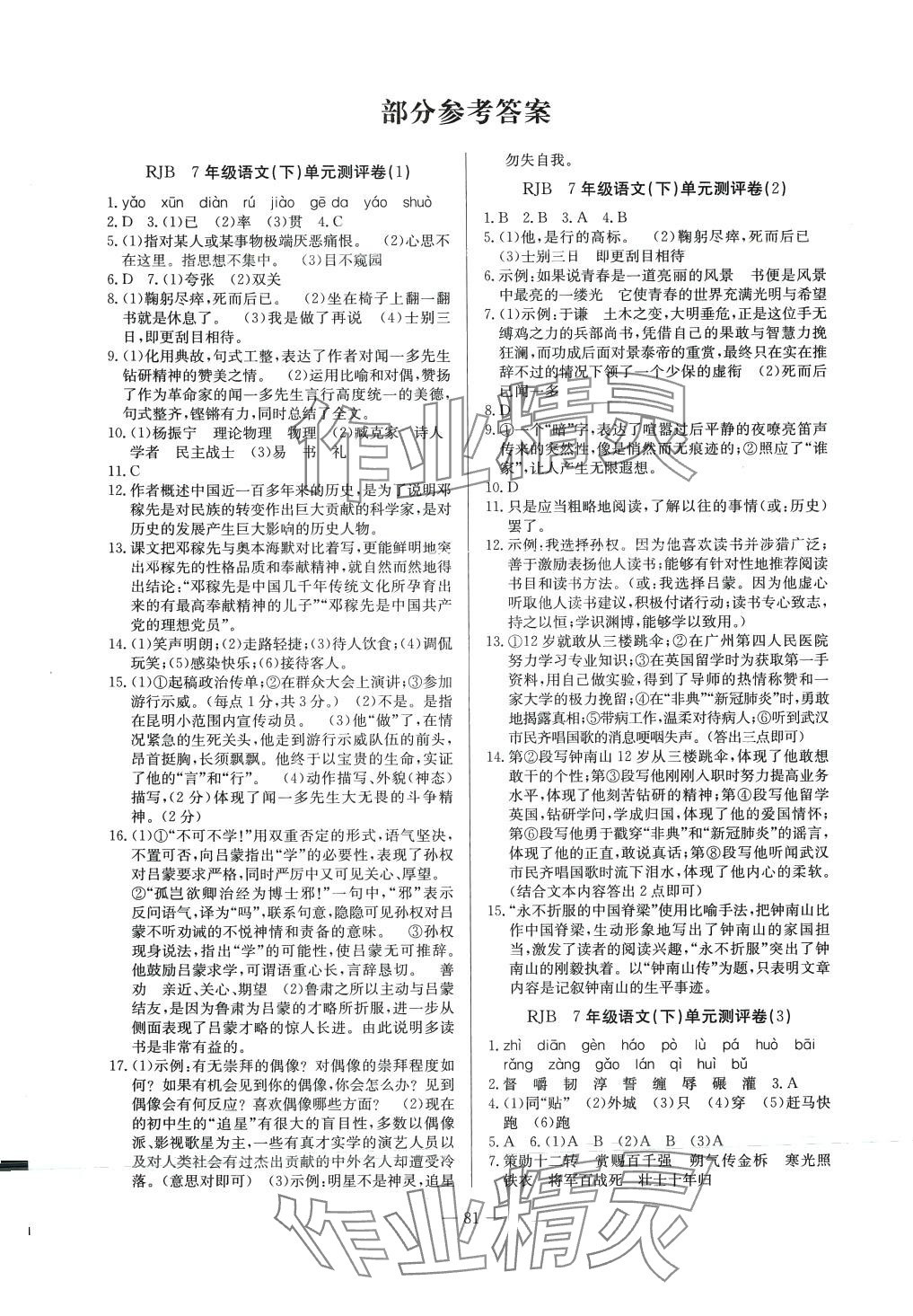 2024年精彩考評單元測評卷七年級語文下冊人教版 參考答案第1頁