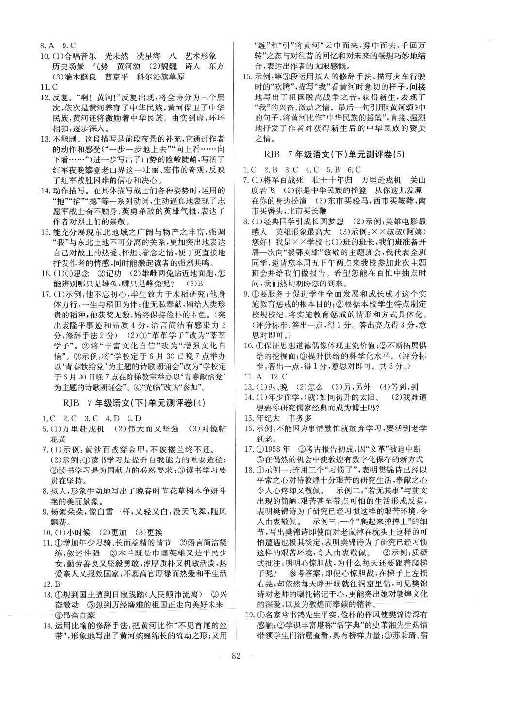 2024年精彩考評(píng)單元測(cè)評(píng)卷七年級(jí)語(yǔ)文下冊(cè)人教版 參考答案第2頁(yè)