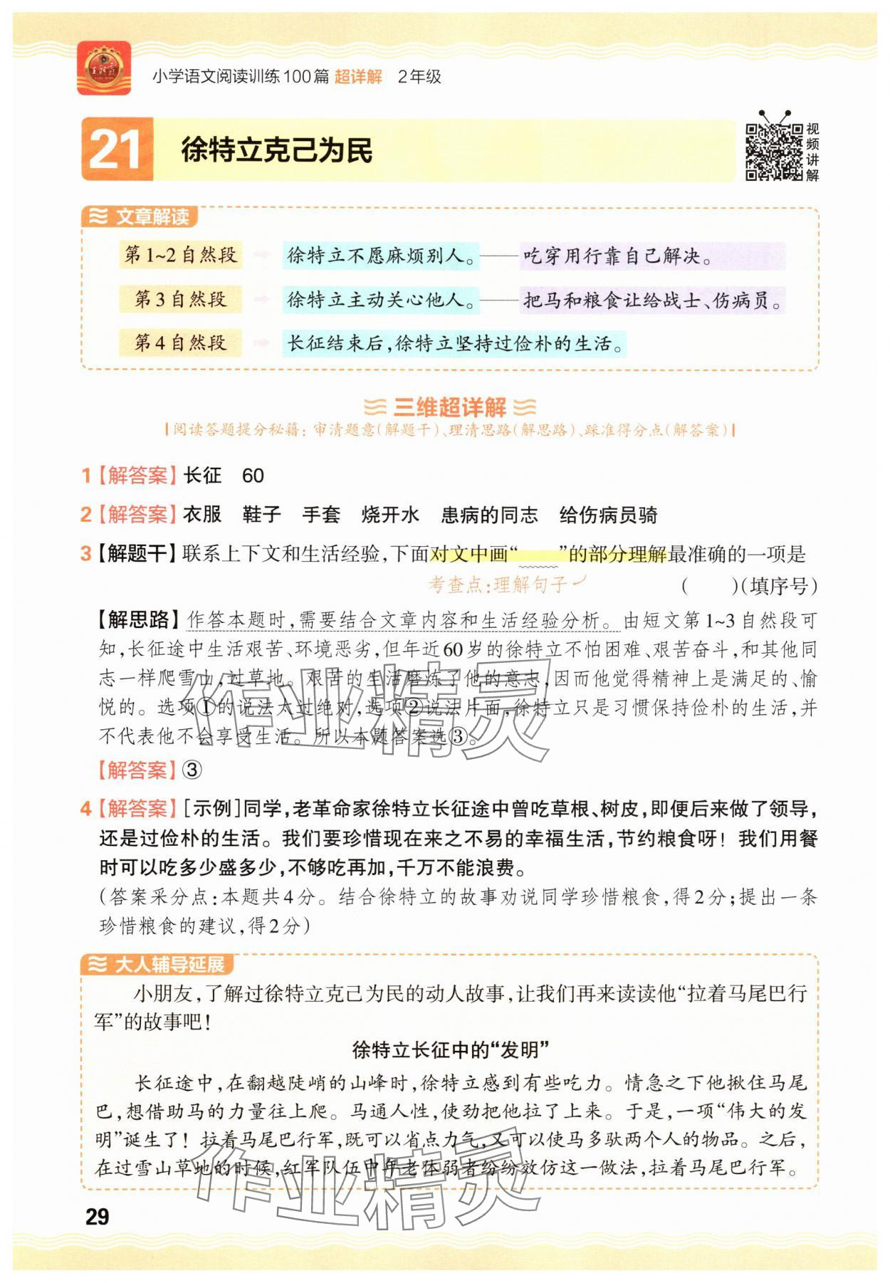 2025年王朝霞小学语文阅读训练100篇二年级&nbsp;参考答案第29页