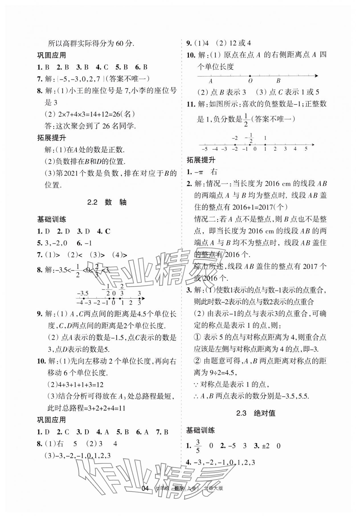 2023年學習之友七年級數(shù)學上冊北師大版 參考答案第4頁