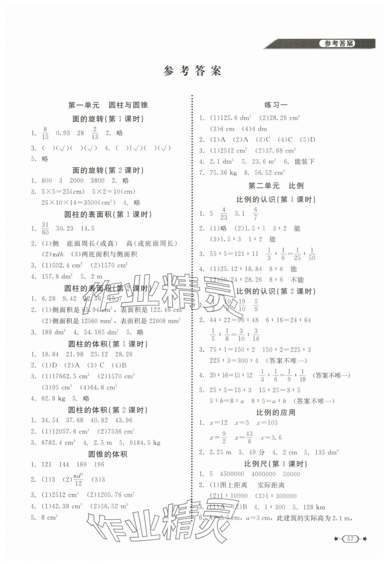 2024年新課標同步單元練習六年級數(shù)學下冊北師大版 第1頁