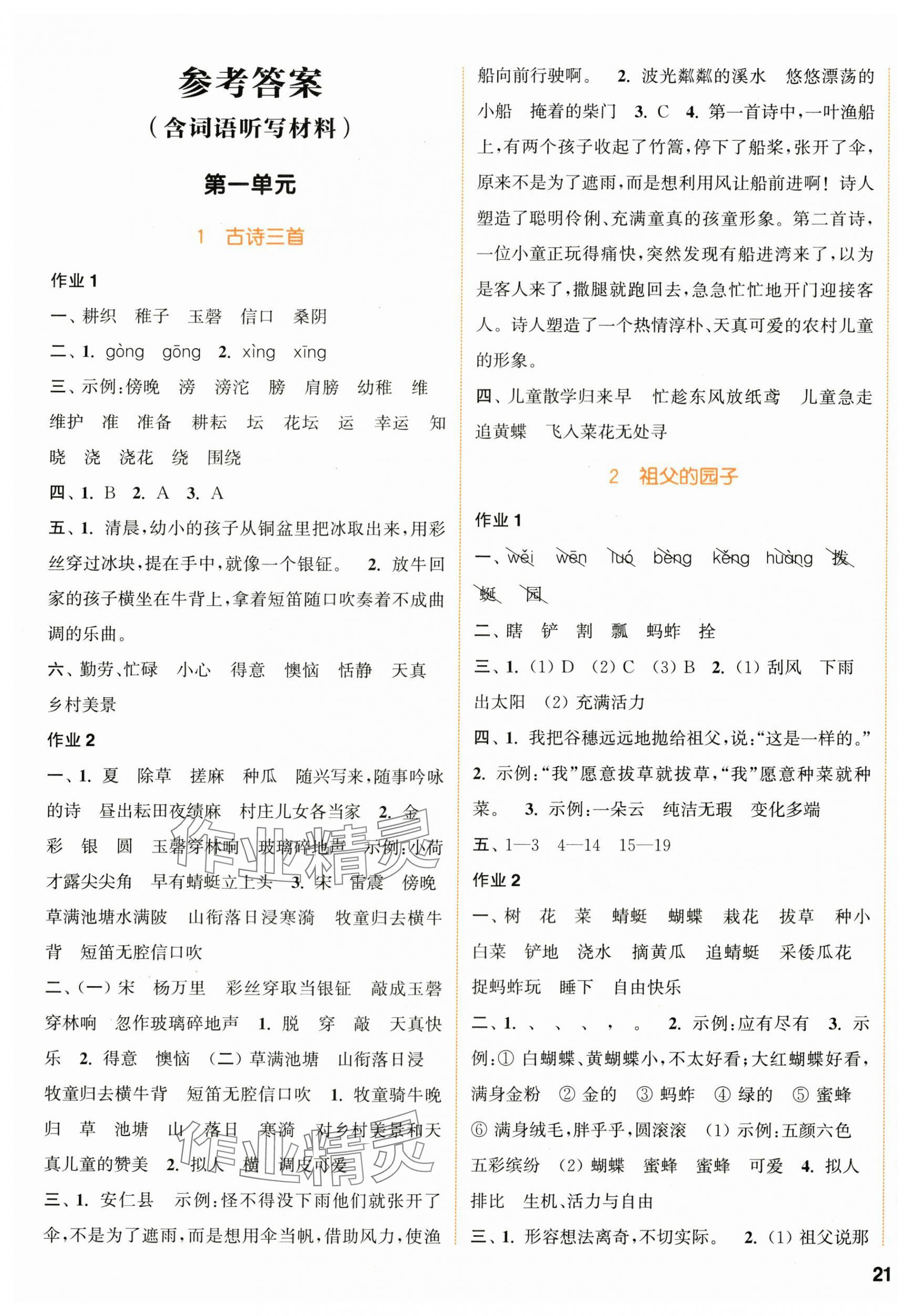 2024年通城學(xué)典課時(shí)作業(yè)本五年級(jí)語文下冊人教版浙江專版 參考答案第1頁