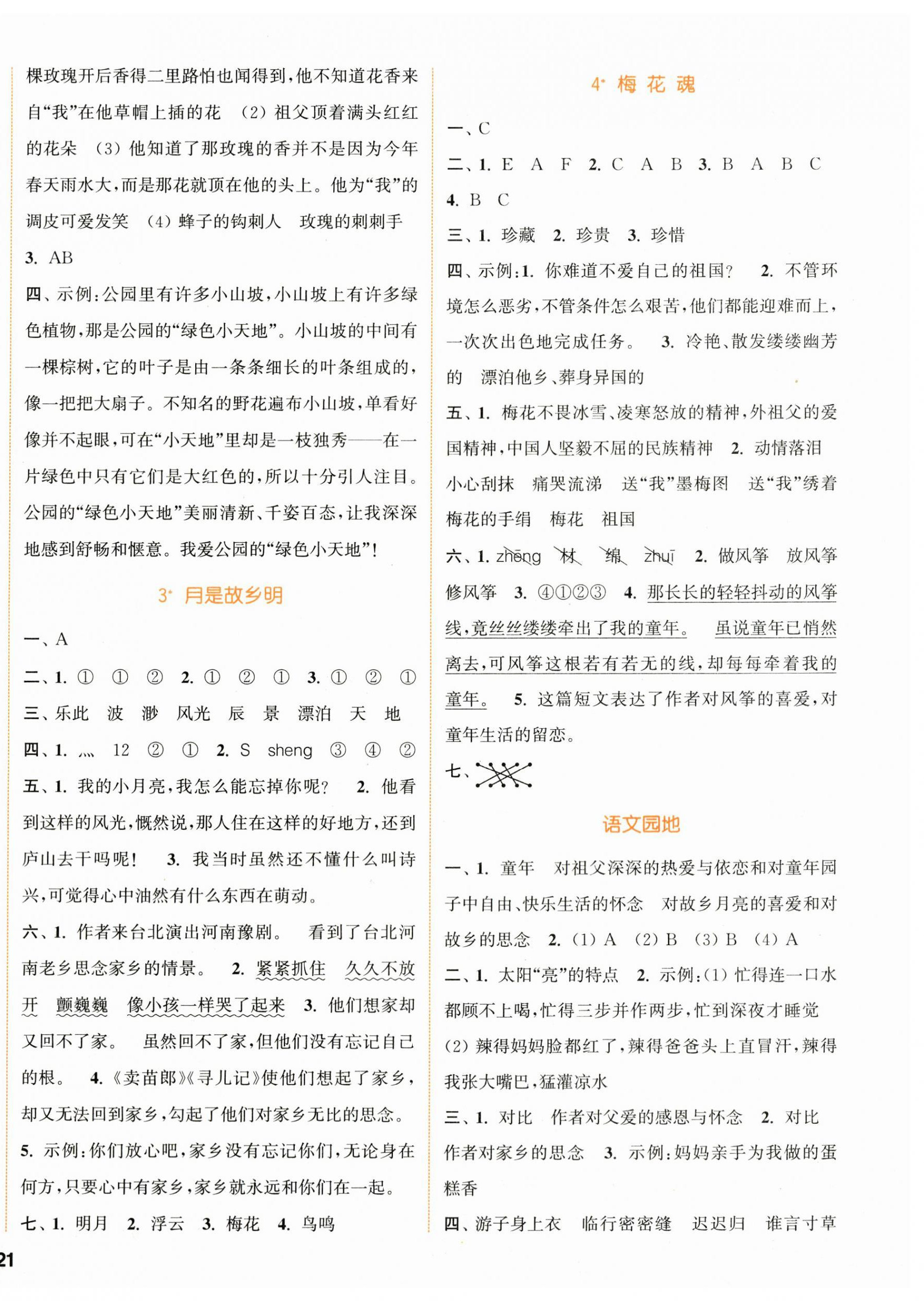 2024年通城學(xué)典課時(shí)作業(yè)本五年級(jí)語(yǔ)文下冊(cè)人教版浙江專版 參考答案第2頁(yè)