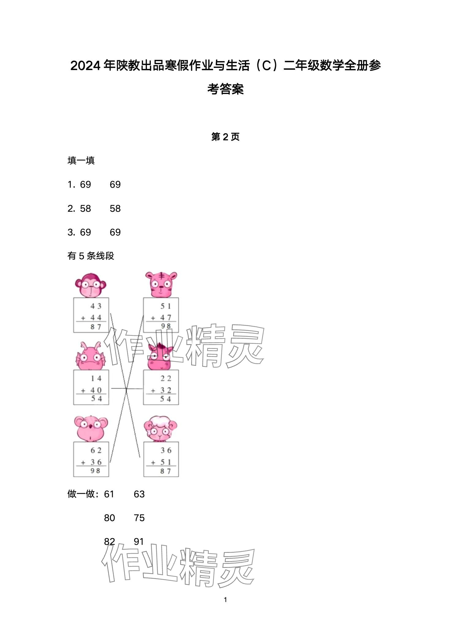 2024年寒假作业与生活陕西人民教育出版社二年级数学C版 第1页