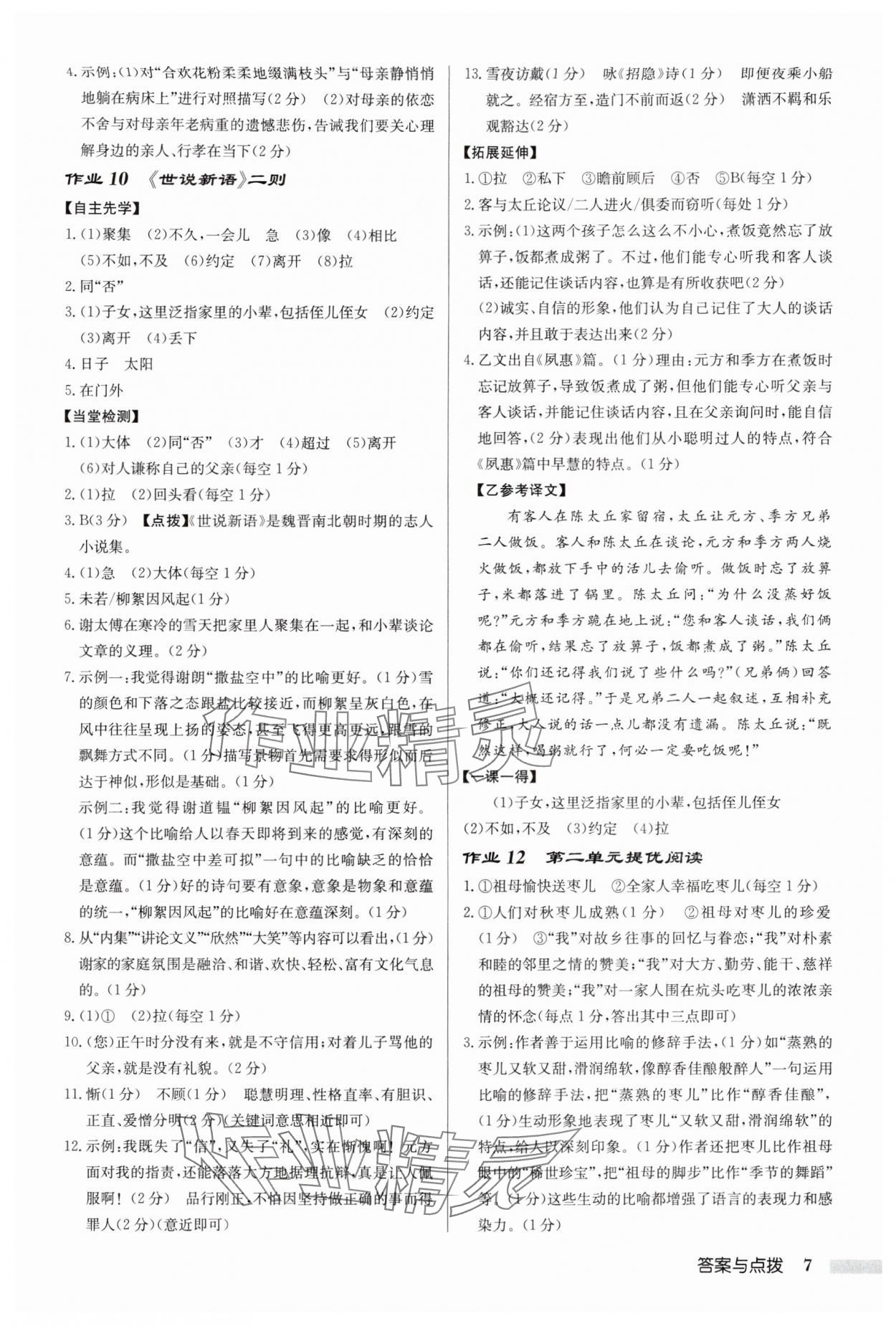 2025年啟東中學(xué)作業(yè)本七年級(jí)語(yǔ)文上冊(cè)人教版宿遷專版 參考答案第7頁(yè)