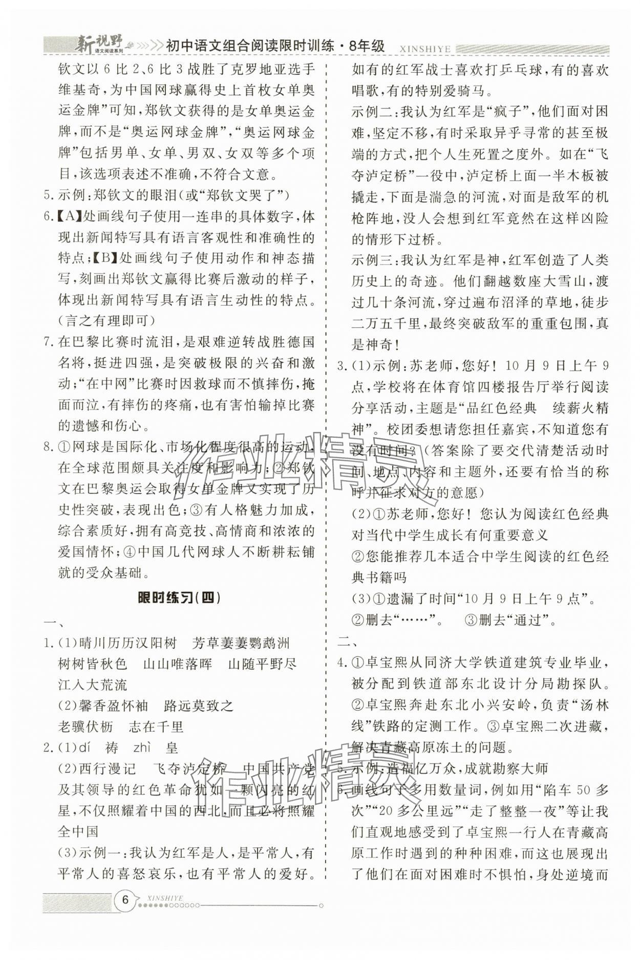 2025年新视野限时训练八年级语文上册&nbsp;参考答案第6页