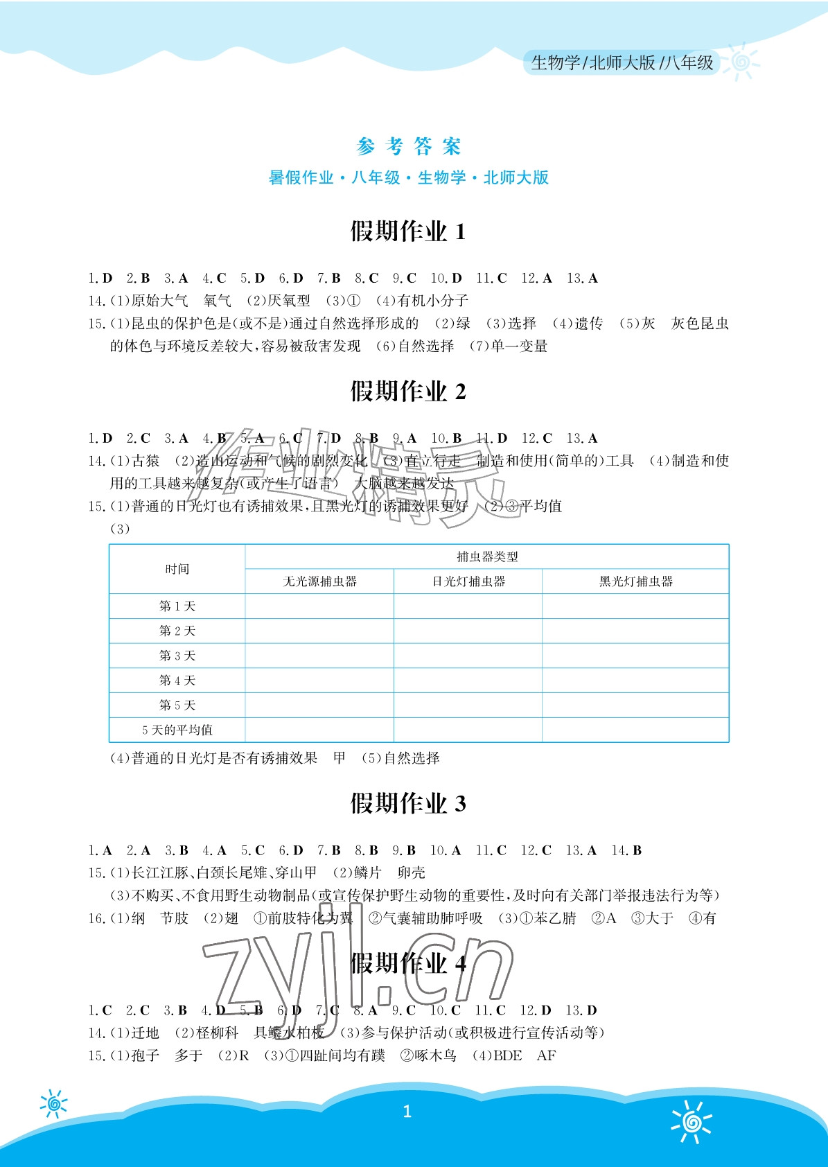 2026年暑假作业安徽教育出版社八年级生物北师大版&nbsp;参考答案第1页