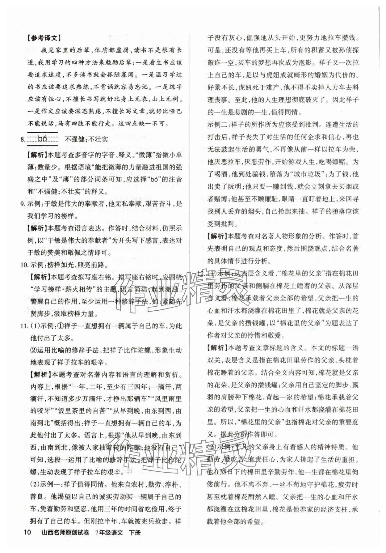 2019山西名師原創(chuàng)試卷七年級(jí)語(yǔ)文下冊(cè)人教版 參考答案第9頁(yè)