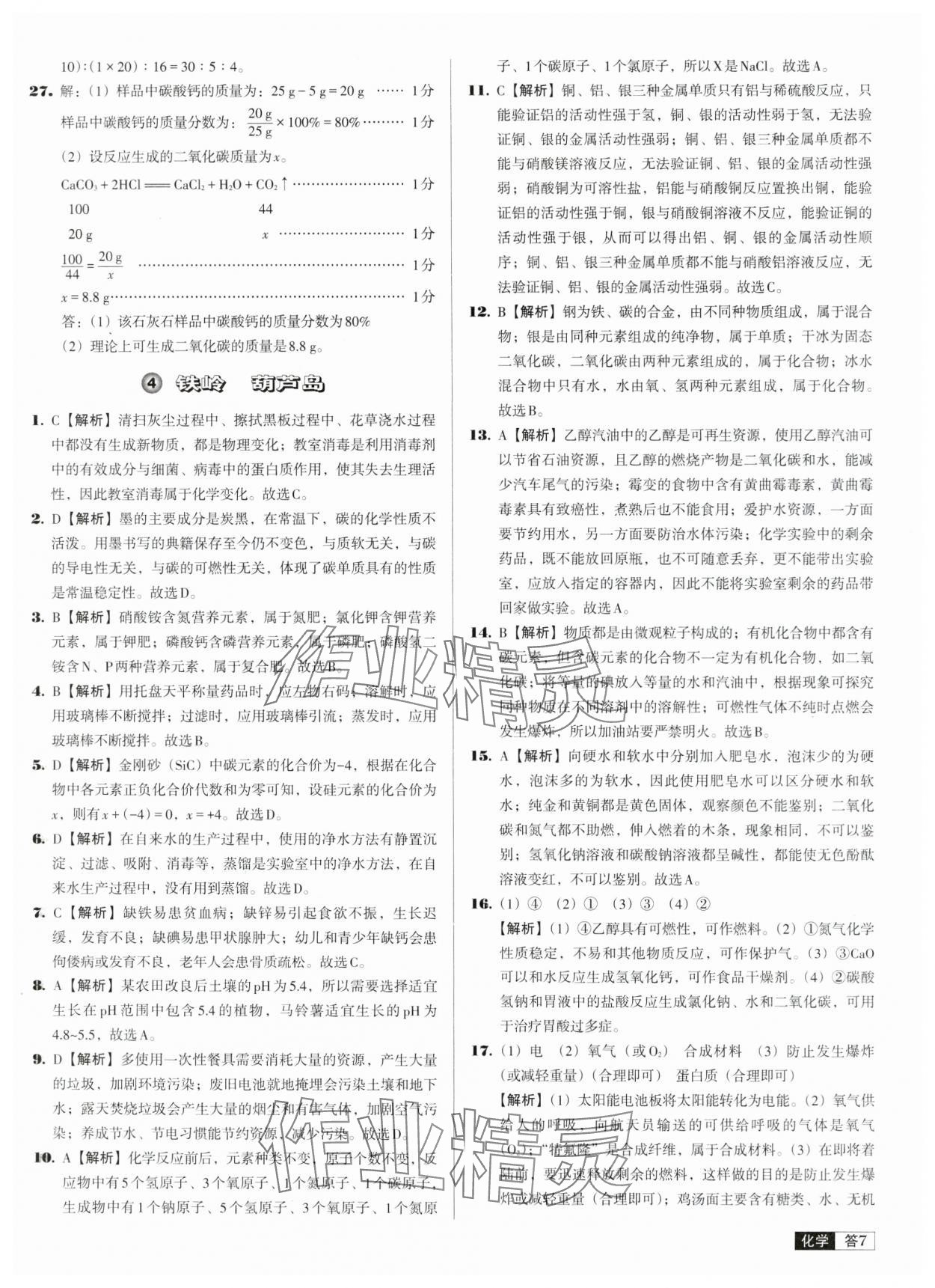 2024年中考必備中考真題精編化學(xué)遼寧專版 參考答案第7頁