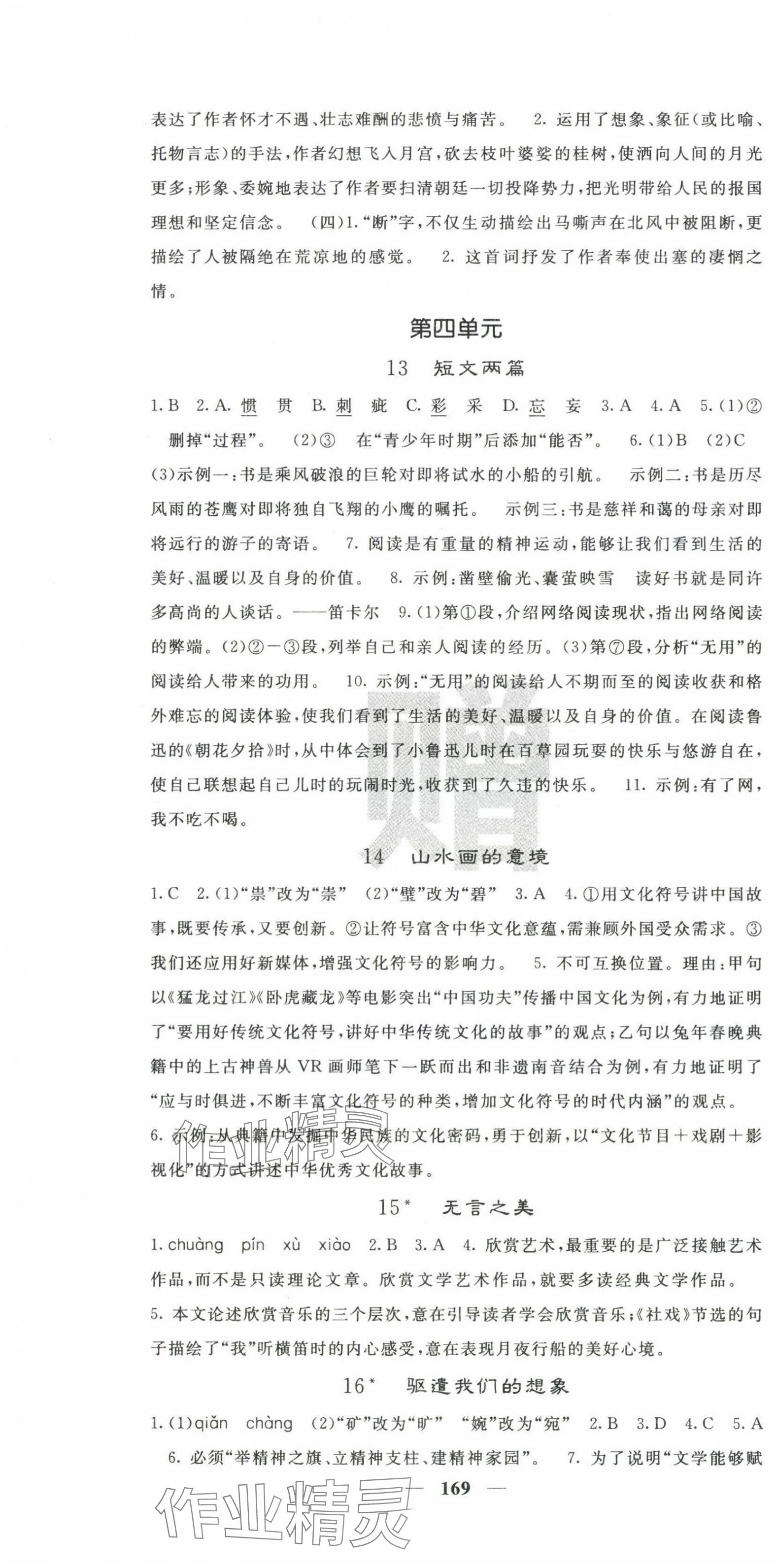 2025年名校課堂內外九年級語文下冊人教版&nbsp;第7頁