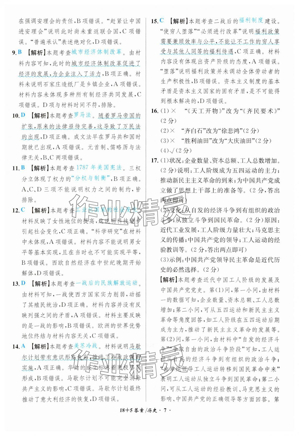 2024年中考試題精編安徽師范大學出版社歷史人教版安徽專版 第7頁