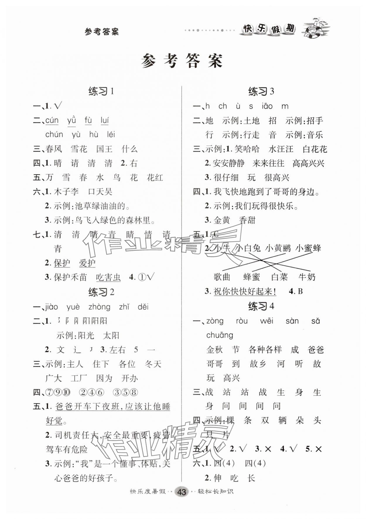 2025年文涛书业假期作业快乐暑假一年级语文人教版 第1页