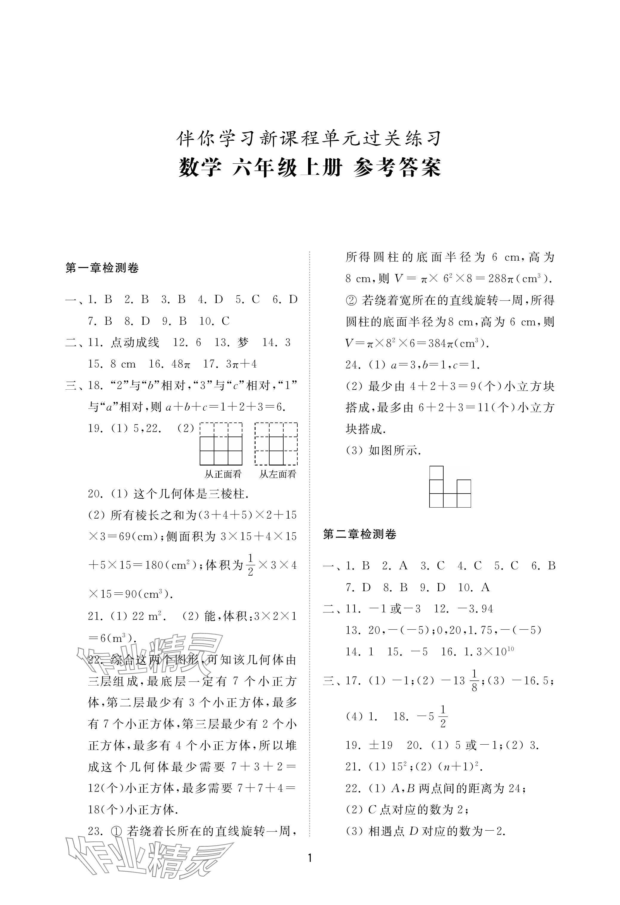 2023年同步练习册配套检测卷六年级数学上册鲁教版五四制 参考答案第1页