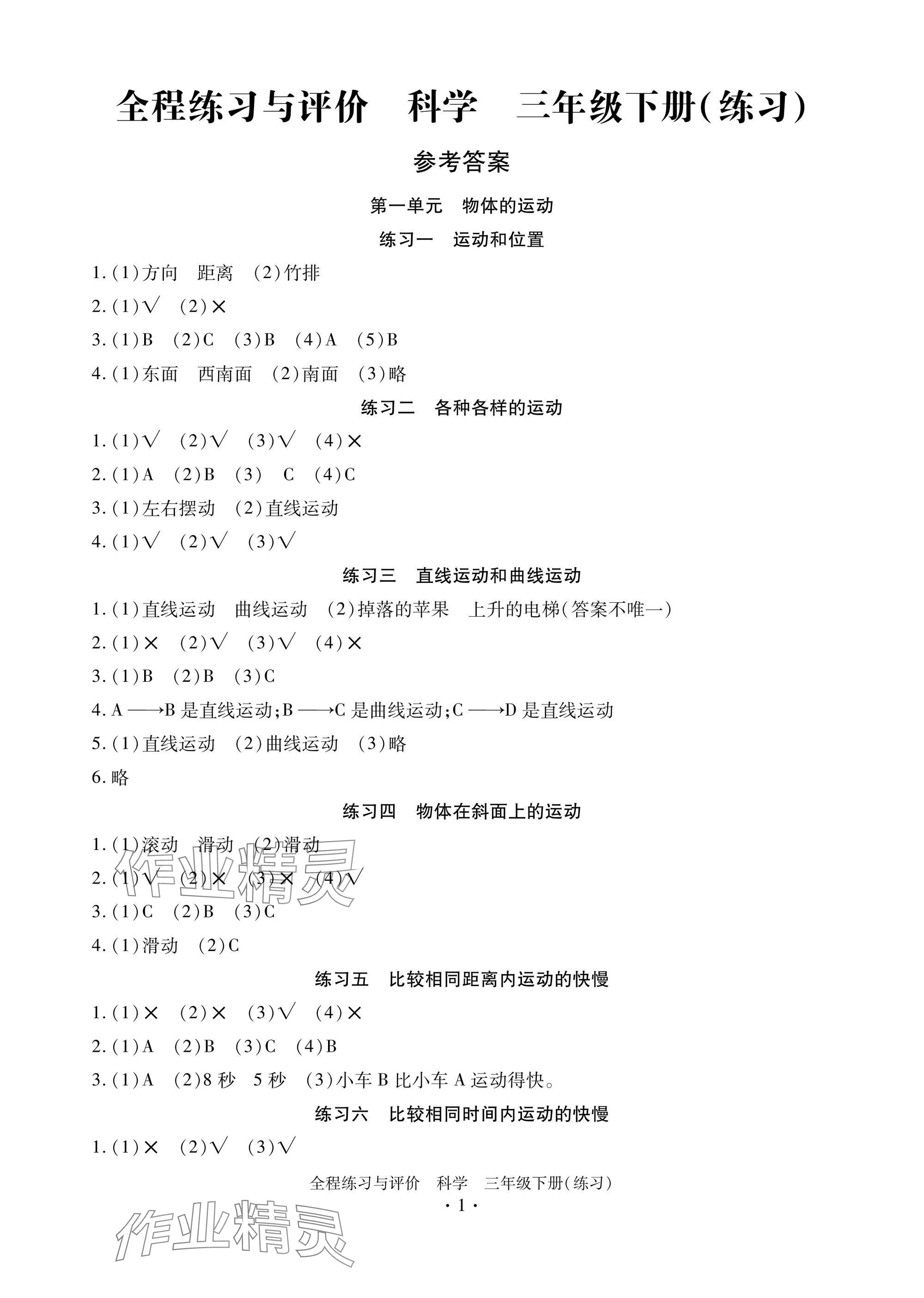 2025年全程練習(xí)與評價三年級科學(xué)下冊教科版練習(xí)版 參考答案第1頁