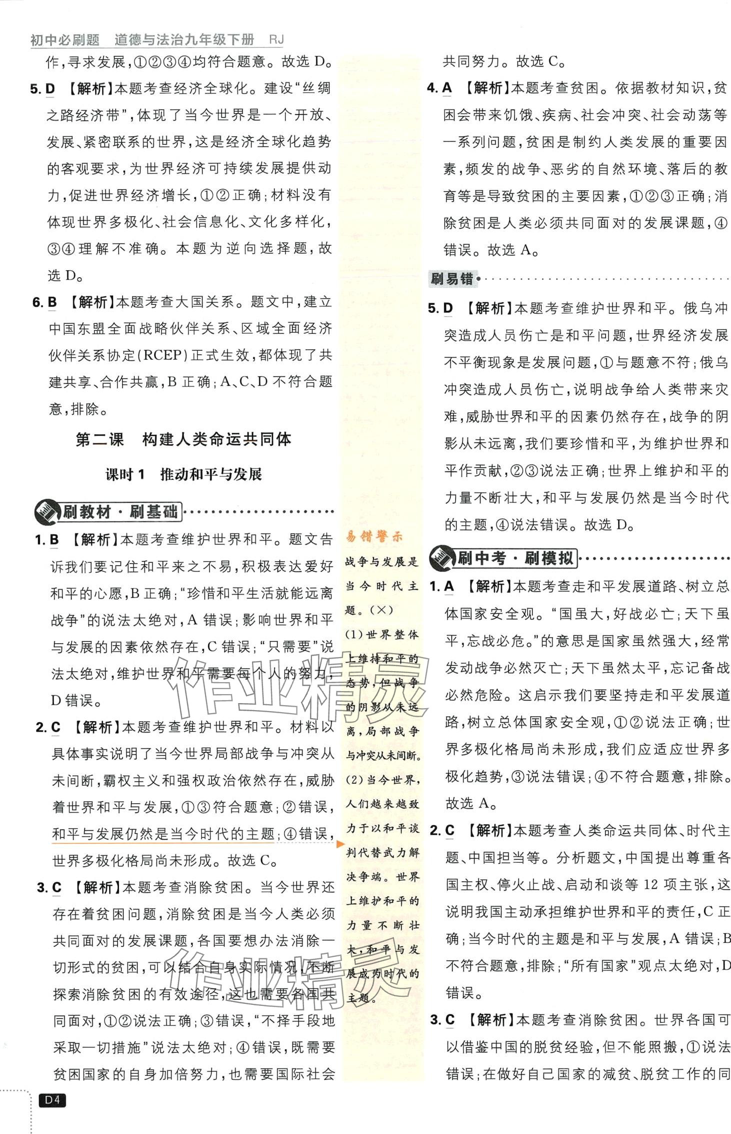 2024年初中必刷題九年級(jí)道德與法治下冊(cè)人教版&nbsp;第4頁(yè)