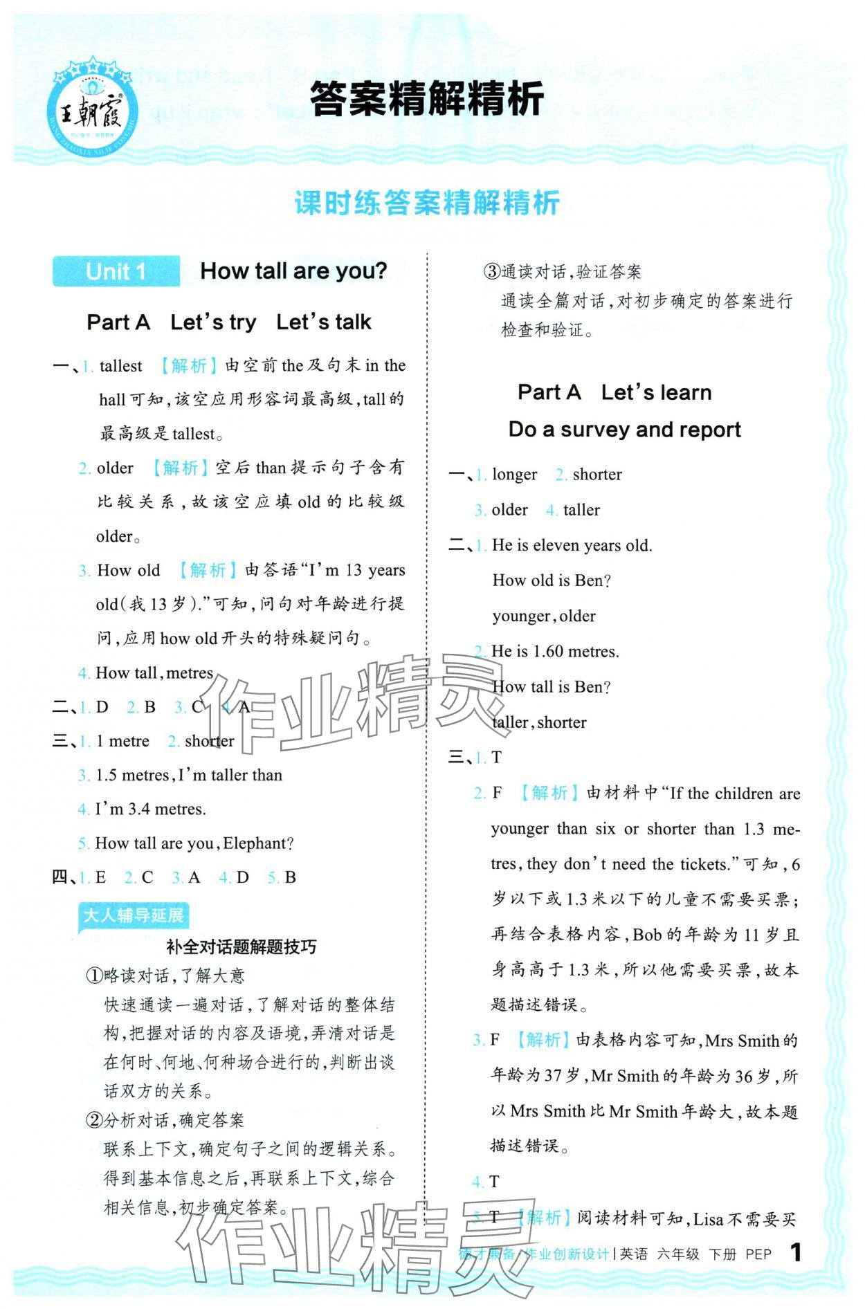 2024年王朝霞德才兼?zhèn)渥鳂I(yè)創(chuàng)新設(shè)計(jì)六年級(jí)英語(yǔ)下冊(cè)人教版 參考答案第1頁(yè)