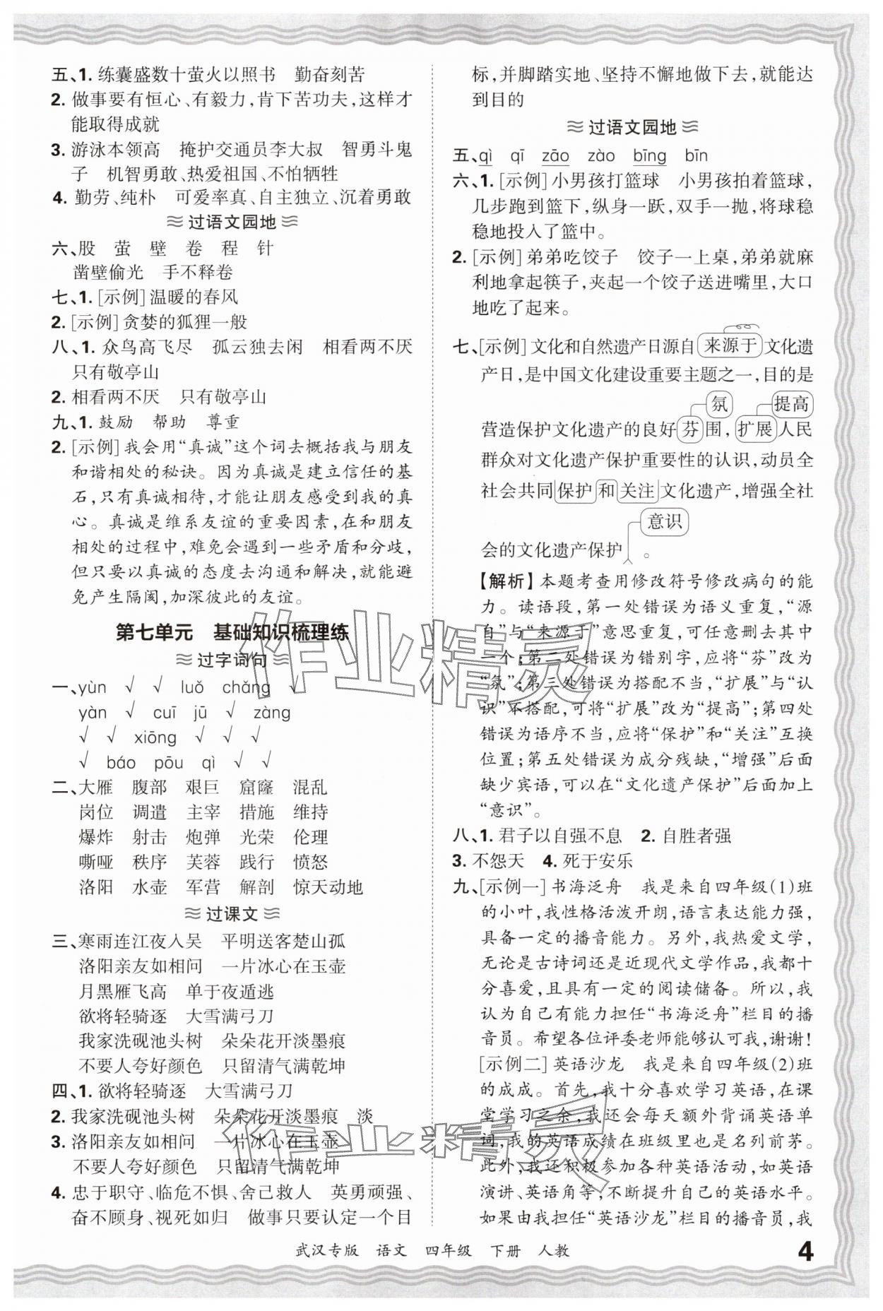 2025年王朝霞期末真题精编四年级语文下册人教版武汉专版 参考答案第4页