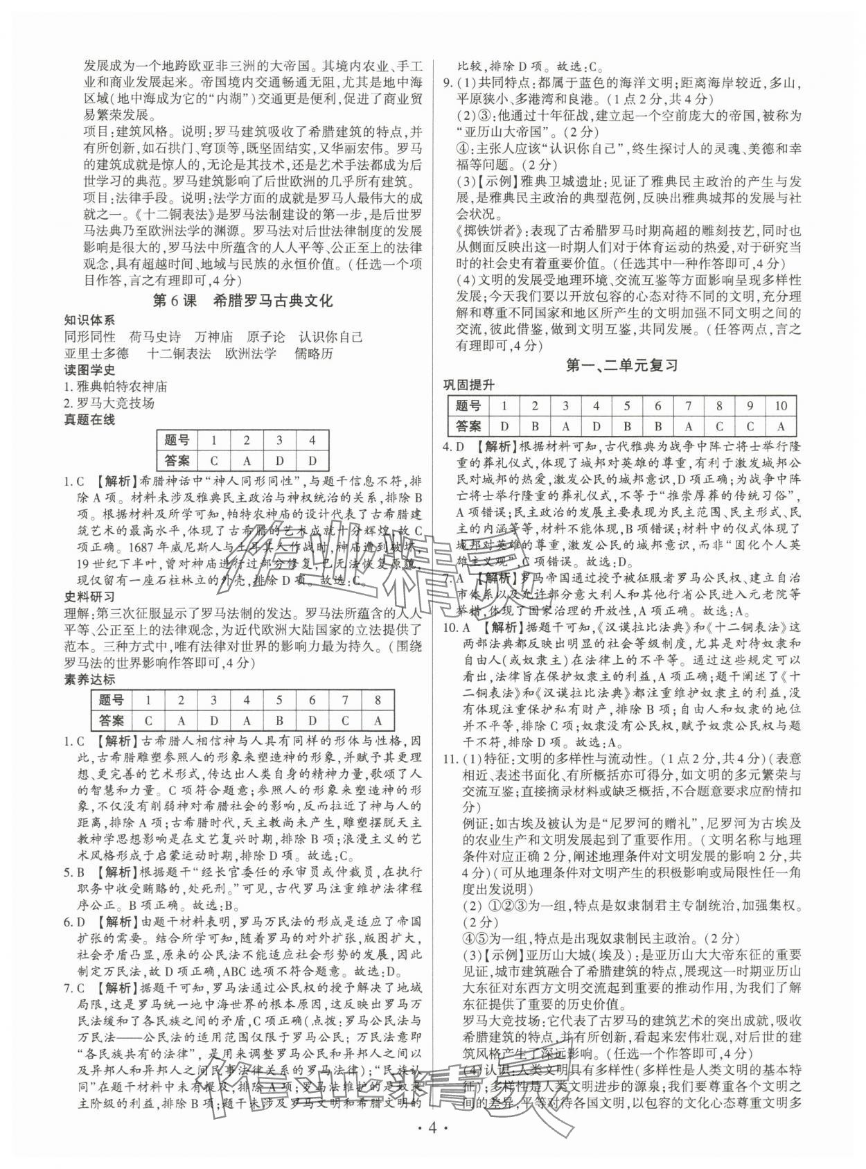 2025年考點(diǎn)跟蹤同步訓(xùn)練九年級歷史全一冊人教版深圳專版 第4頁